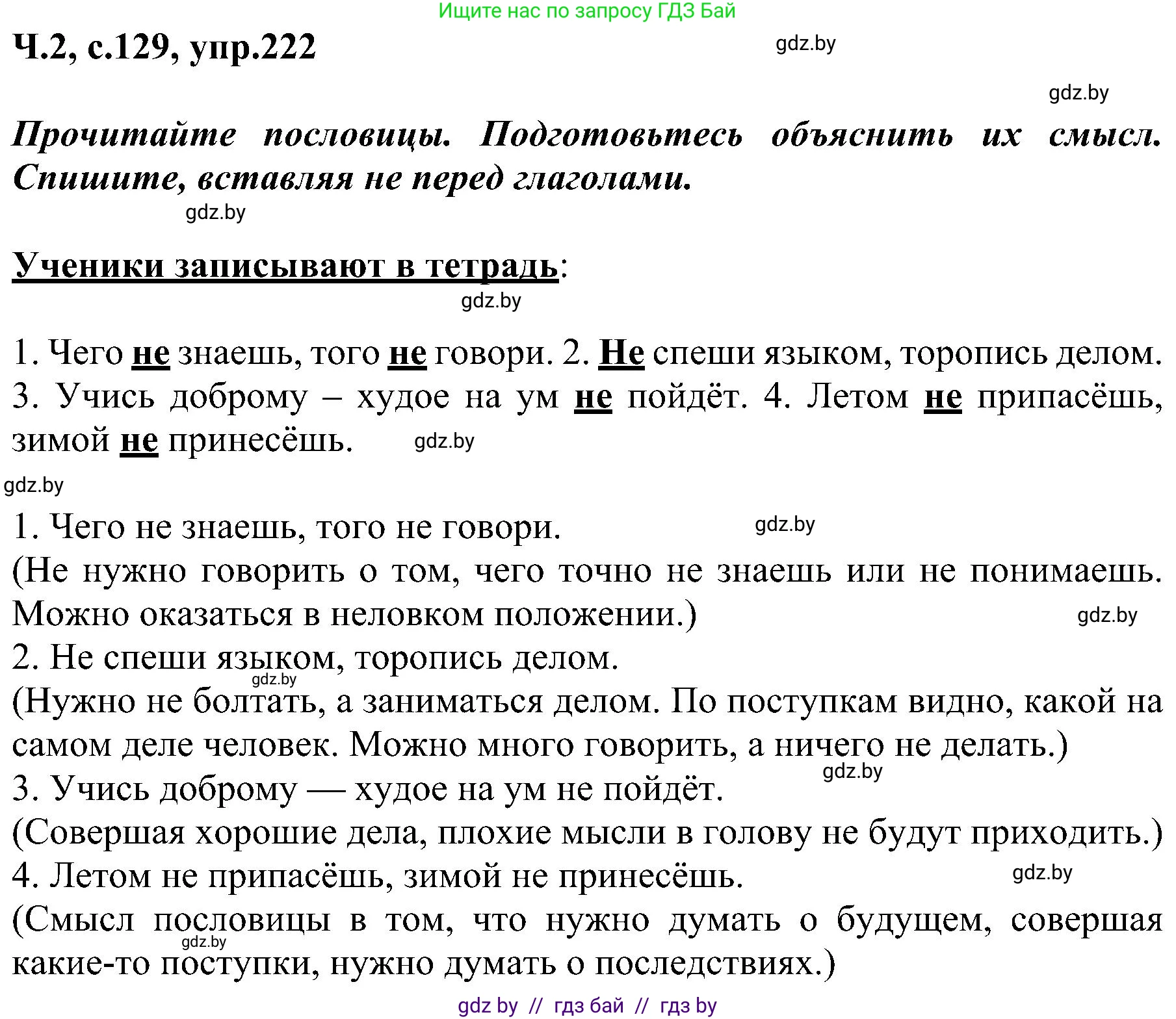Русский язык, 3 класс Учебник, авторы: Антипова Маргарита Борисовна, Верниковская Алла Викторовна, Грабчикова Елена Самарьевна, издательство Национальный институт образования, Минск, 2023, Часть 2, страница 129, номер 222, Решение