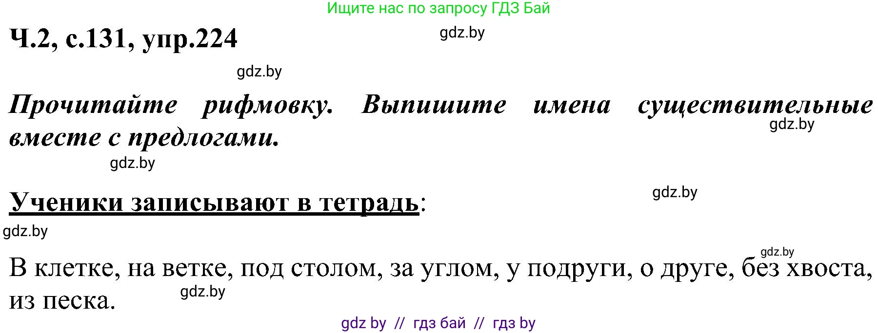 Русский язык, 3 класс Учебник, авторы: Антипова Маргарита Борисовна, Верниковская Алла Викторовна, Грабчикова Елена Самарьевна, издательство Национальный институт образования, Минск, 2023, Часть 2, страница 131, номер 224, Решение