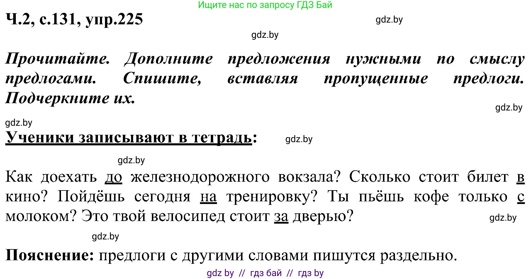 Русский язык, 3 класс Учебник, авторы: Антипова Маргарита Борисовна, Верниковская Алла Викторовна, Грабчикова Елена Самарьевна, издательство Национальный институт образования, Минск, 2023, Часть 2, страница 131, номер 225, Решение