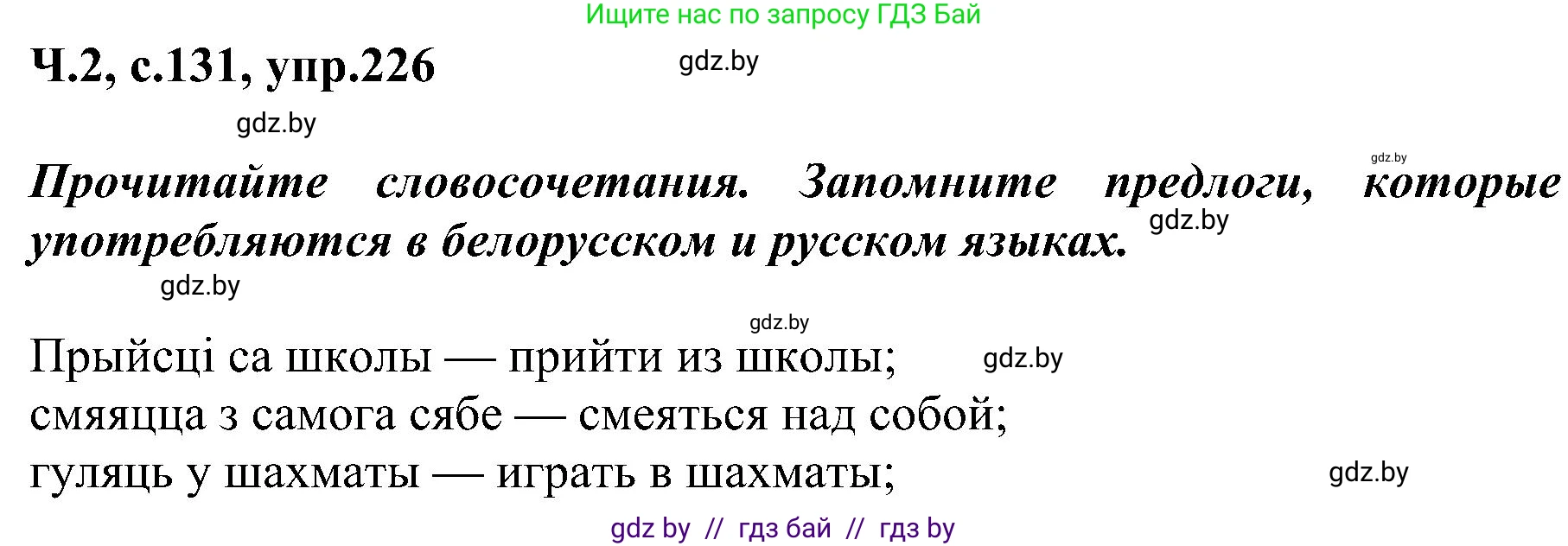 Русский язык, 3 класс Учебник, авторы: Антипова Маргарита Борисовна, Верниковская Алла Викторовна, Грабчикова Елена Самарьевна, издательство Национальный институт образования, Минск, 2023, Часть 2, страница 131, номер 226, Решение