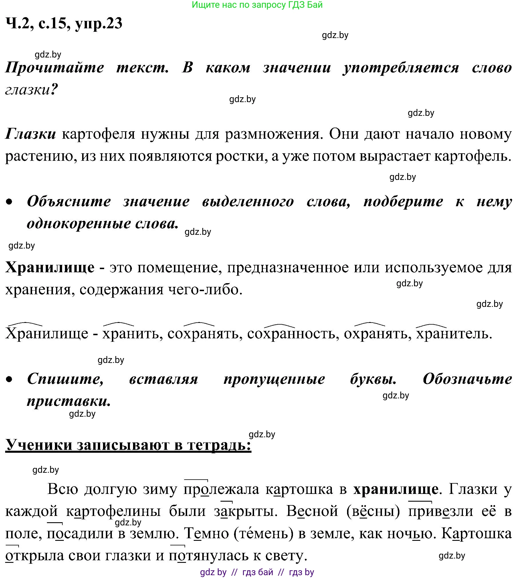 Русский язык, 3 класс Учебник, авторы: Антипова Маргарита Борисовна, Верниковская Алла Викторовна, Грабчикова Елена Самарьевна, издательство Национальный институт образования, Минск, 2023, Часть 2, страница 15, номер 23, Решение