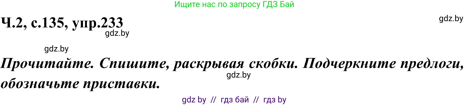 Русский язык, 3 класс Учебник, авторы: Антипова Маргарита Борисовна, Верниковская Алла Викторовна, Грабчикова Елена Самарьевна, издательство Национальный институт образования, Минск, 2023, Часть 2, страница 135, номер 233, Решение