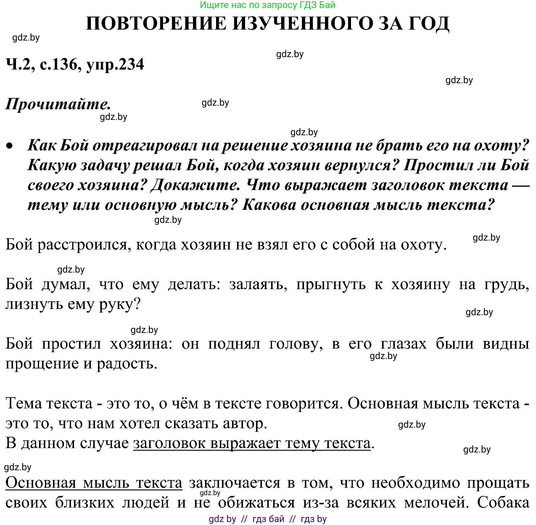 Русский язык, 3 класс Учебник, авторы: Антипова Маргарита Борисовна, Верниковская Алла Викторовна, Грабчикова Елена Самарьевна, издательство Национальный институт образования, Минск, 2023, Часть 2, страница 136, номер 234, Решение