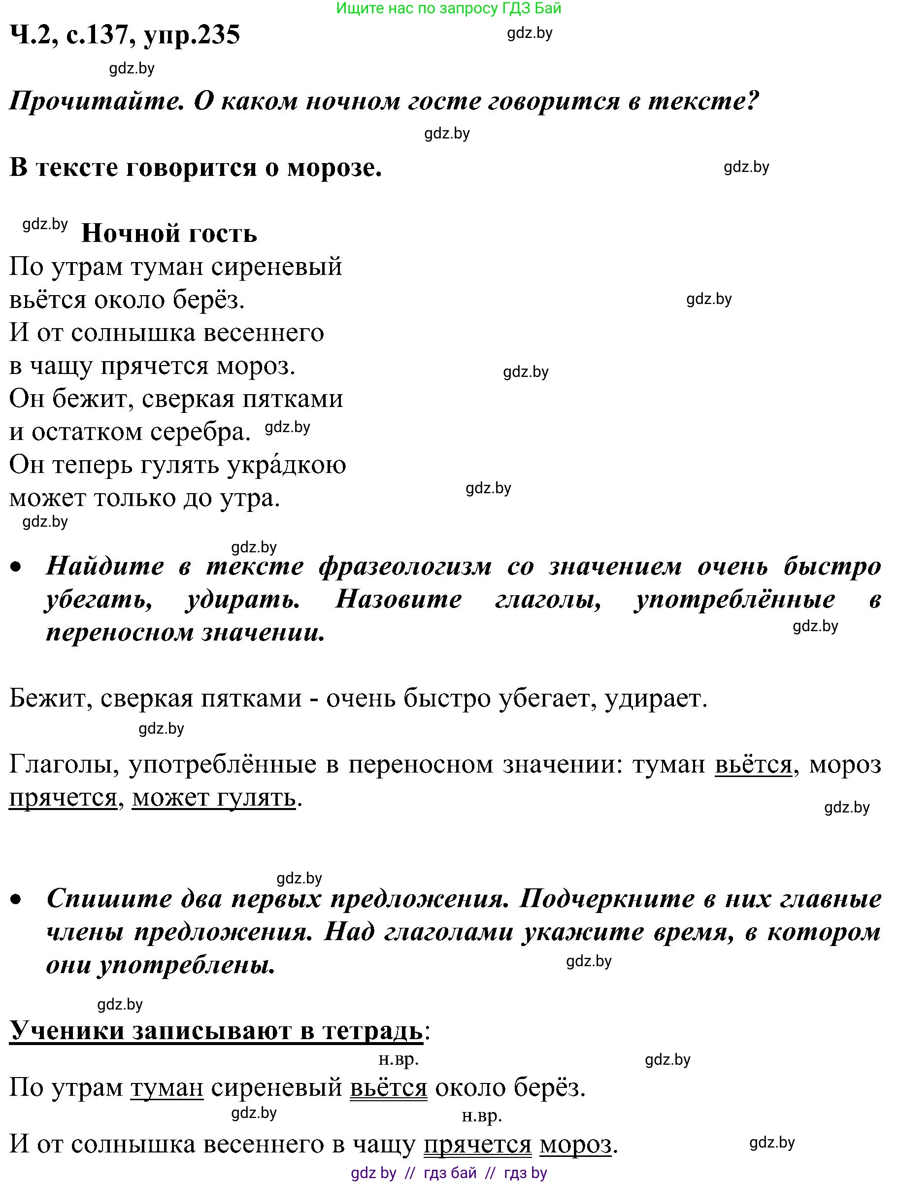 Русский язык, 3 класс Учебник, авторы: Антипова Маргарита Борисовна, Верниковская Алла Викторовна, Грабчикова Елена Самарьевна, издательство Национальный институт образования, Минск, 2023, Часть 2, страница 137, номер 235, Решение