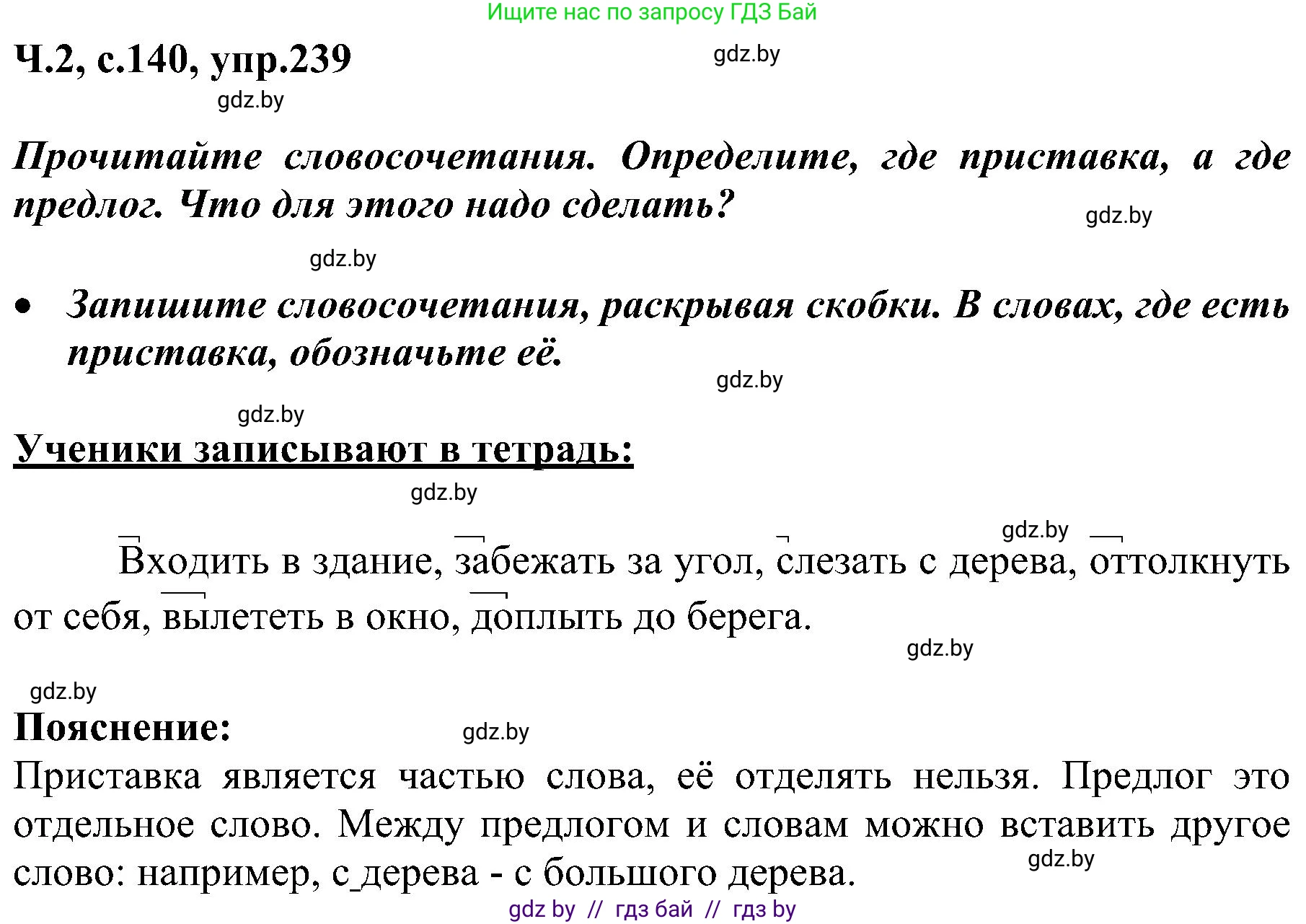 Русский язык, 3 класс Учебник, авторы: Антипова Маргарита Борисовна, Верниковская Алла Викторовна, Грабчикова Елена Самарьевна, издательство Национальный институт образования, Минск, 2023, Часть 2, страница 140, номер 239, Решение