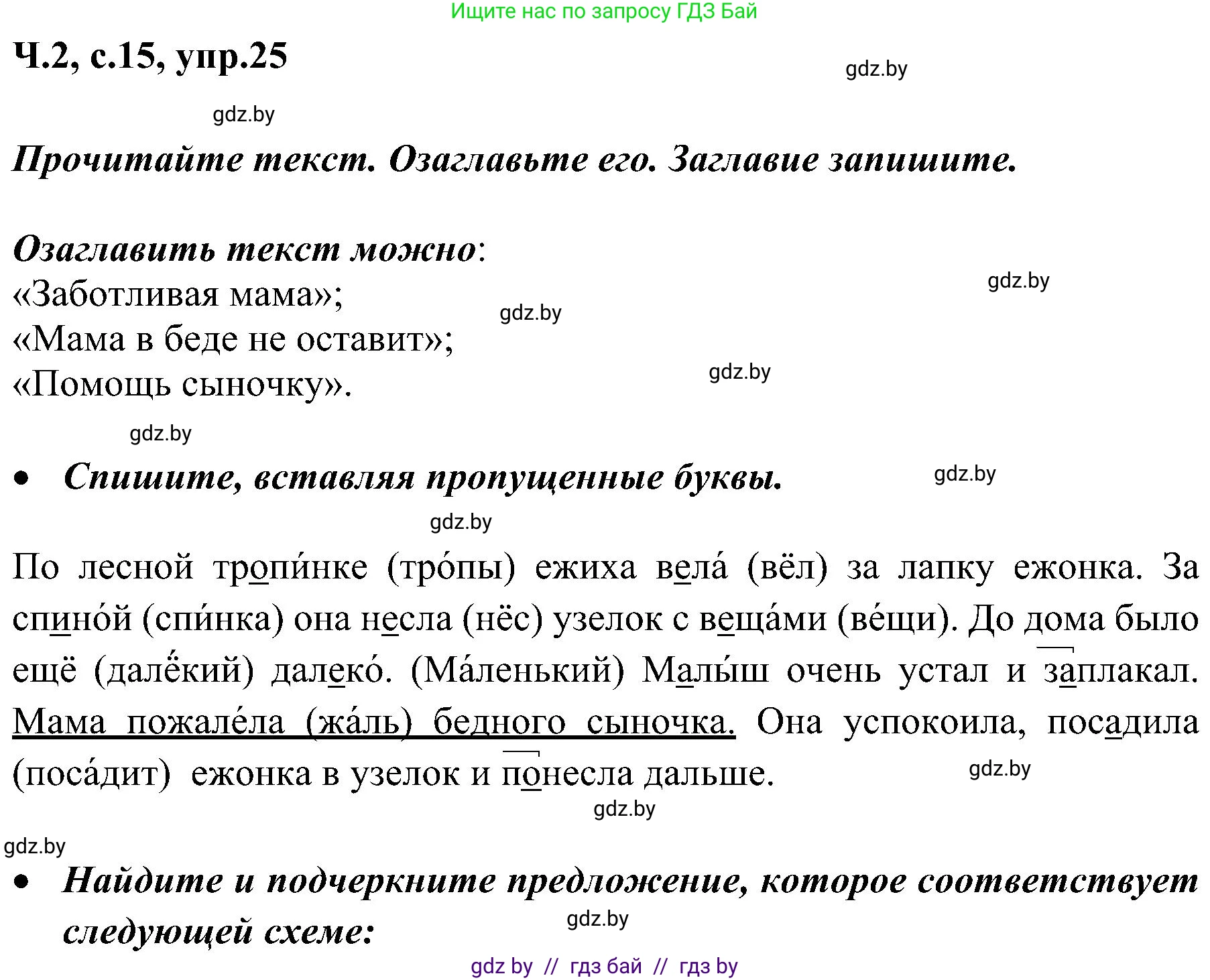 Русский язык, 3 класс Учебник, авторы: Антипова Маргарита Борисовна, Верниковская Алла Викторовна, Грабчикова Елена Самарьевна, издательство Национальный институт образования, Минск, 2023, Часть 2, страница 15, номер 25, Решение