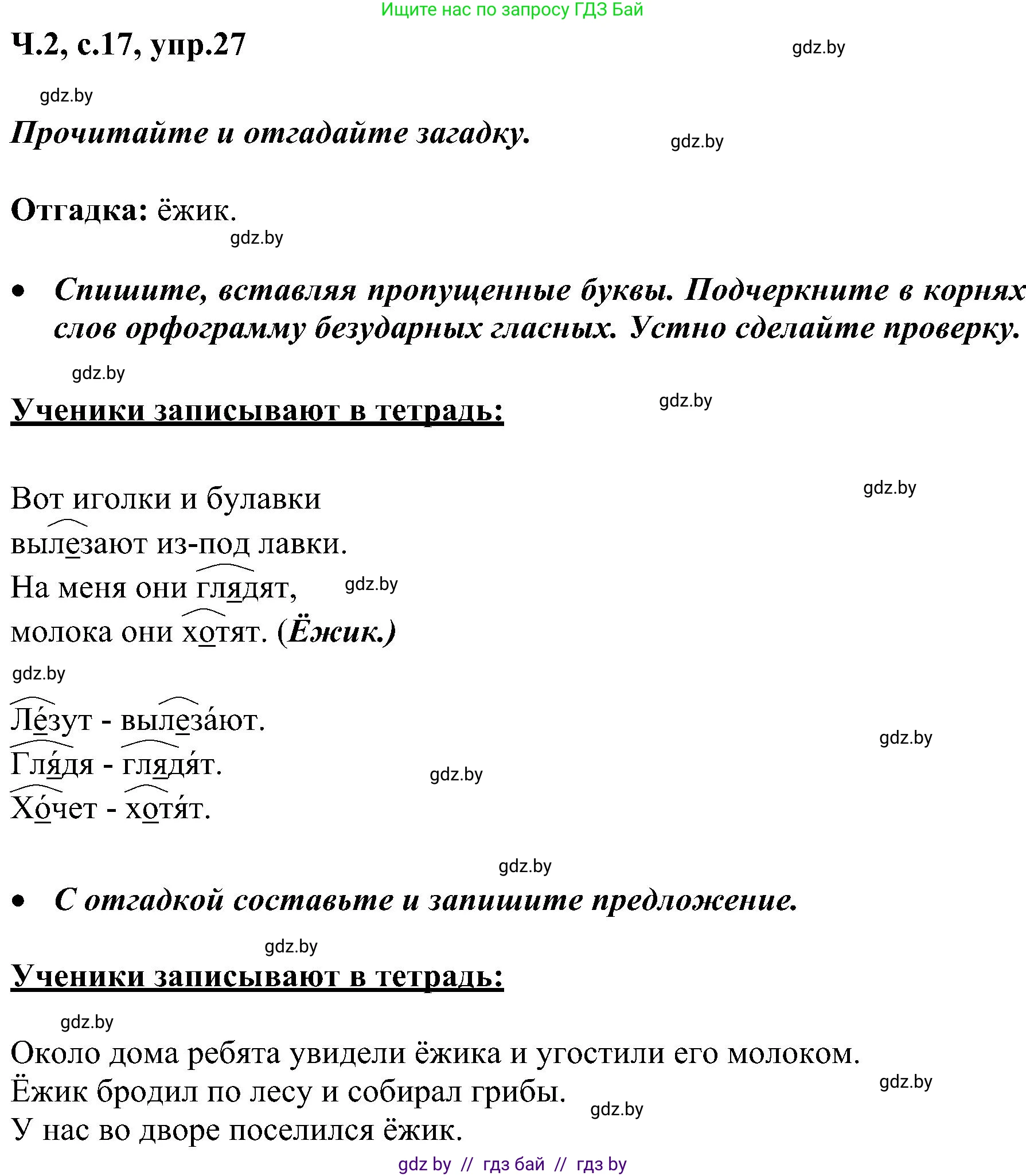 Русский язык, 3 класс Учебник, авторы: Антипова Маргарита Борисовна, Верниковская Алла Викторовна, Грабчикова Елена Самарьевна, издательство Национальный институт образования, Минск, 2023, Часть 2, страница 17, номер 27, Решение