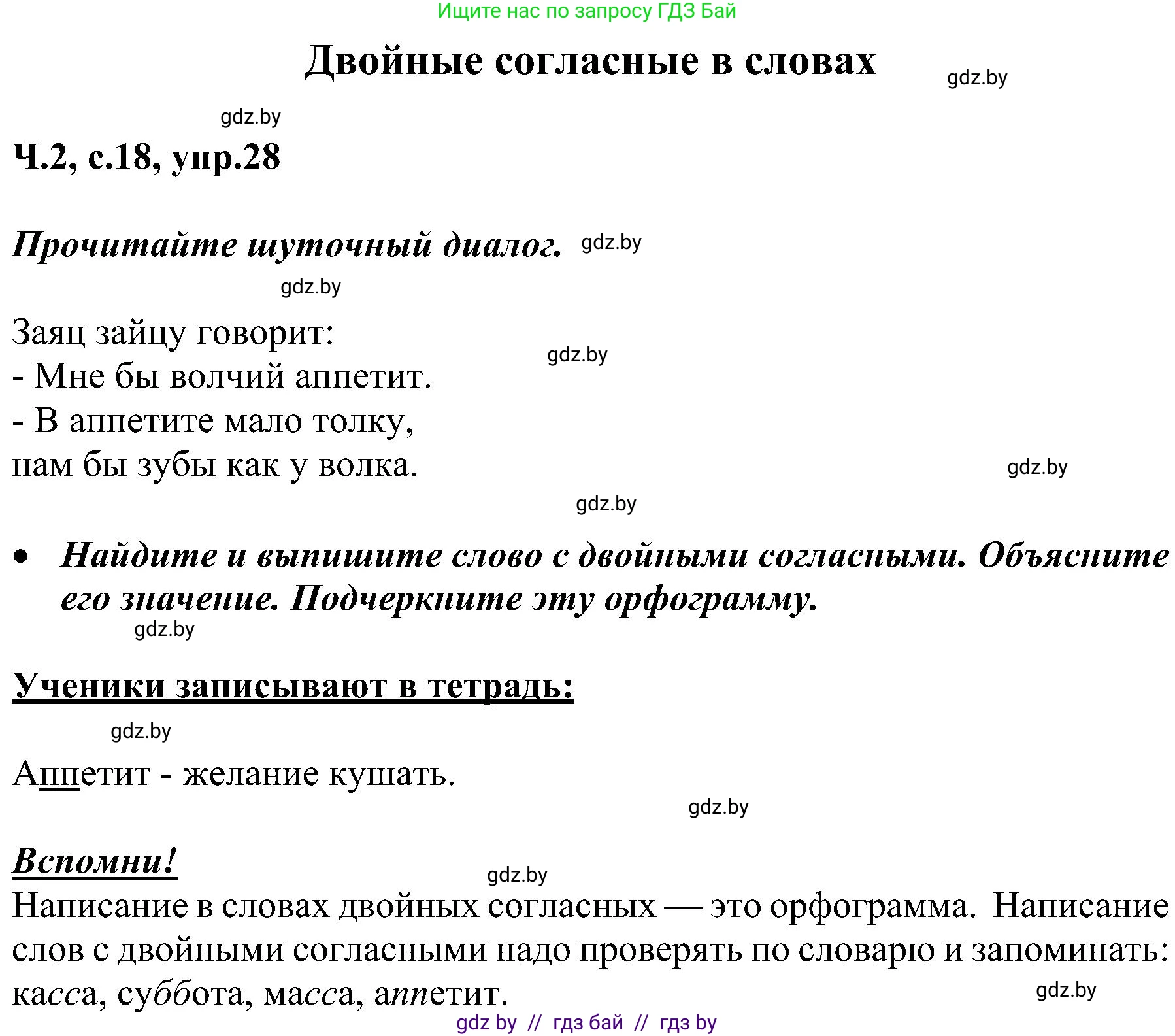 Русский язык, 3 класс Учебник, авторы: Антипова Маргарита Борисовна, Верниковская Алла Викторовна, Грабчикова Елена Самарьевна, издательство Национальный институт образования, Минск, 2023, Часть 2, страница 18, номер 28, Решение