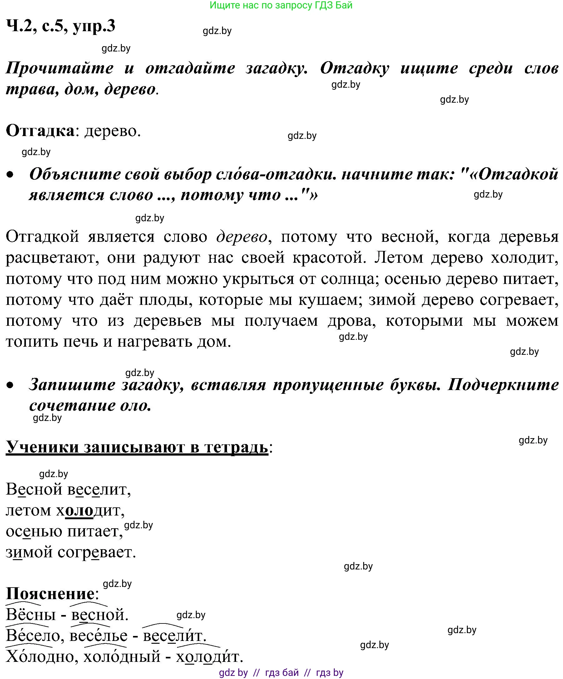 Русский язык, 3 класс Учебник, авторы: Антипова Маргарита Борисовна, Верниковская Алла Викторовна, Грабчикова Елена Самарьевна, издательство Национальный институт образования, Минск, 2023, Часть 2, страница 5, номер 3, Решение