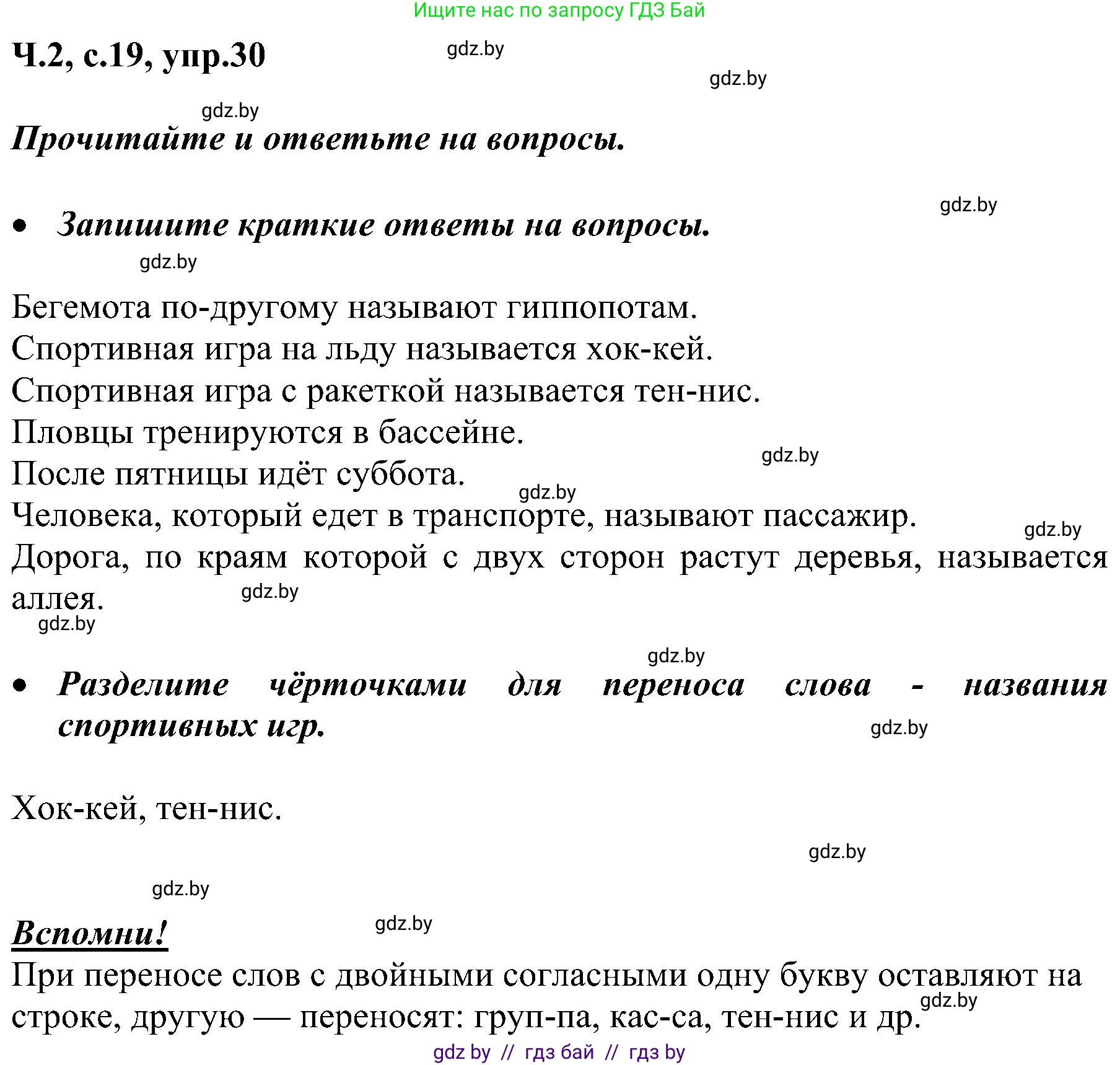 Русский язык, 3 класс Учебник, авторы: Антипова Маргарита Борисовна, Верниковская Алла Викторовна, Грабчикова Елена Самарьевна, издательство Национальный институт образования, Минск, 2023, Часть 2, страница 19, номер 30, Решение