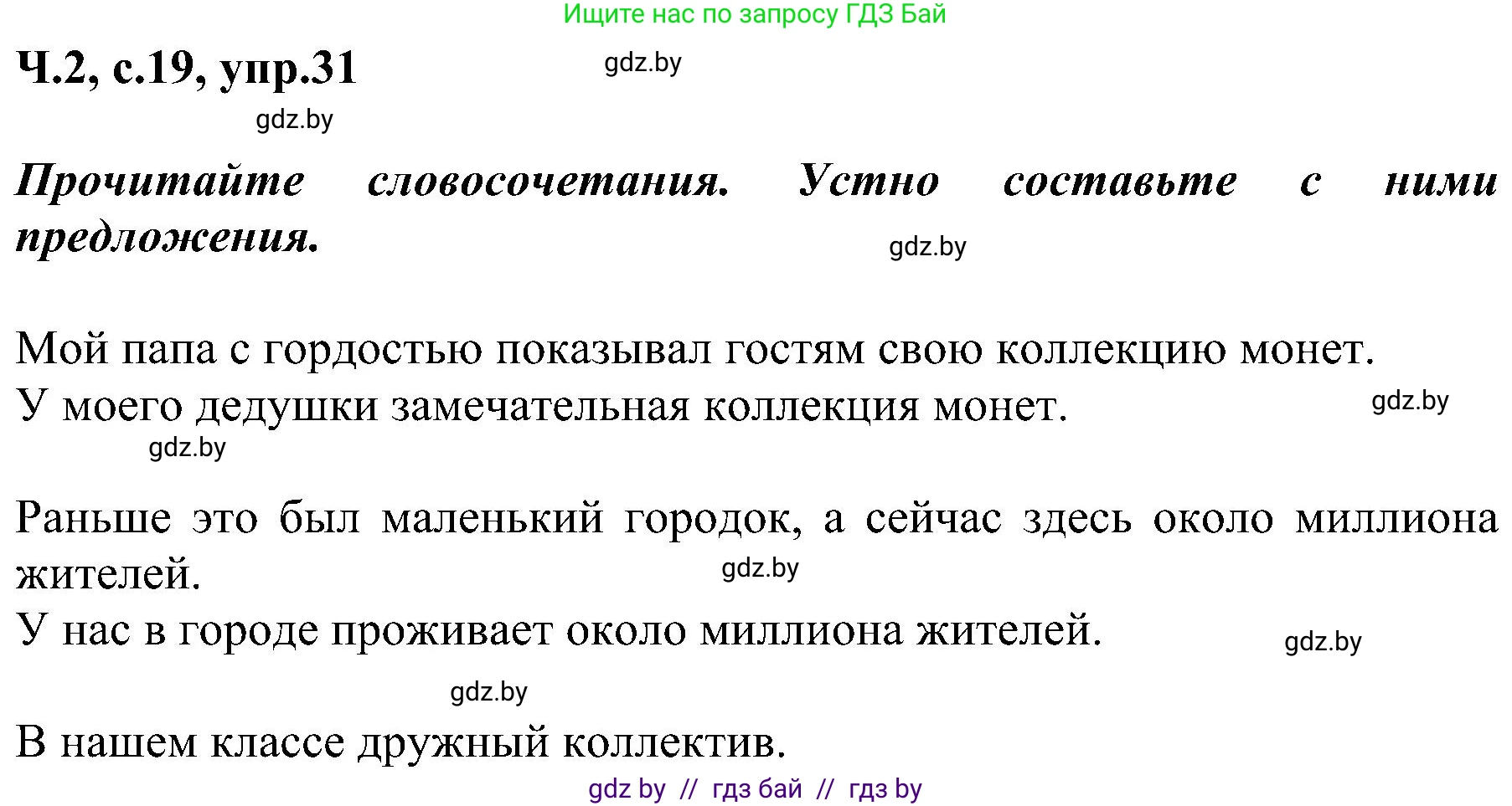 Русский язык, 3 класс Учебник, авторы: Антипова Маргарита Борисовна, Верниковская Алла Викторовна, Грабчикова Елена Самарьевна, издательство Национальный институт образования, Минск, 2023, Часть 2, страница 19, номер 31, Решение