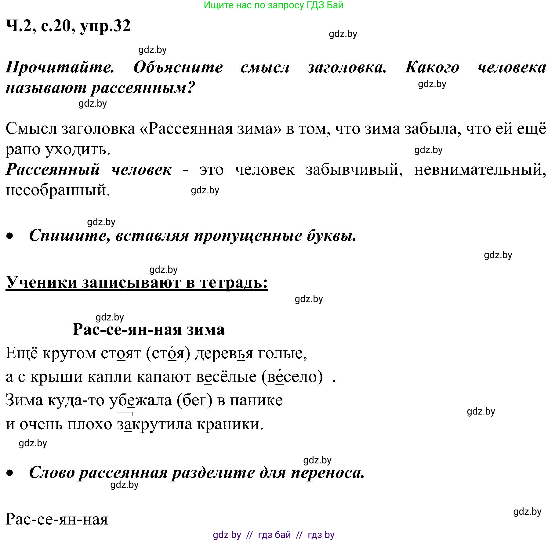 Русский язык, 3 класс Учебник, авторы: Антипова Маргарита Борисовна, Верниковская Алла Викторовна, Грабчикова Елена Самарьевна, издательство Национальный институт образования, Минск, 2023, Часть 2, страница 20, номер 32, Решение