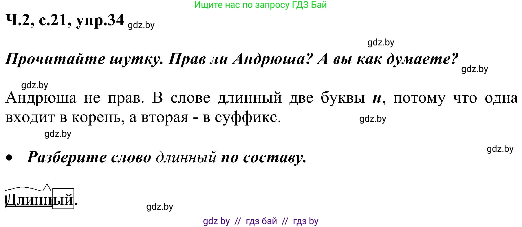 Русский язык, 3 класс Учебник, авторы: Антипова Маргарита Борисовна, Верниковская Алла Викторовна, Грабчикова Елена Самарьевна, издательство Национальный институт образования, Минск, 2023, Часть 2, страница 21, номер 34, Решение