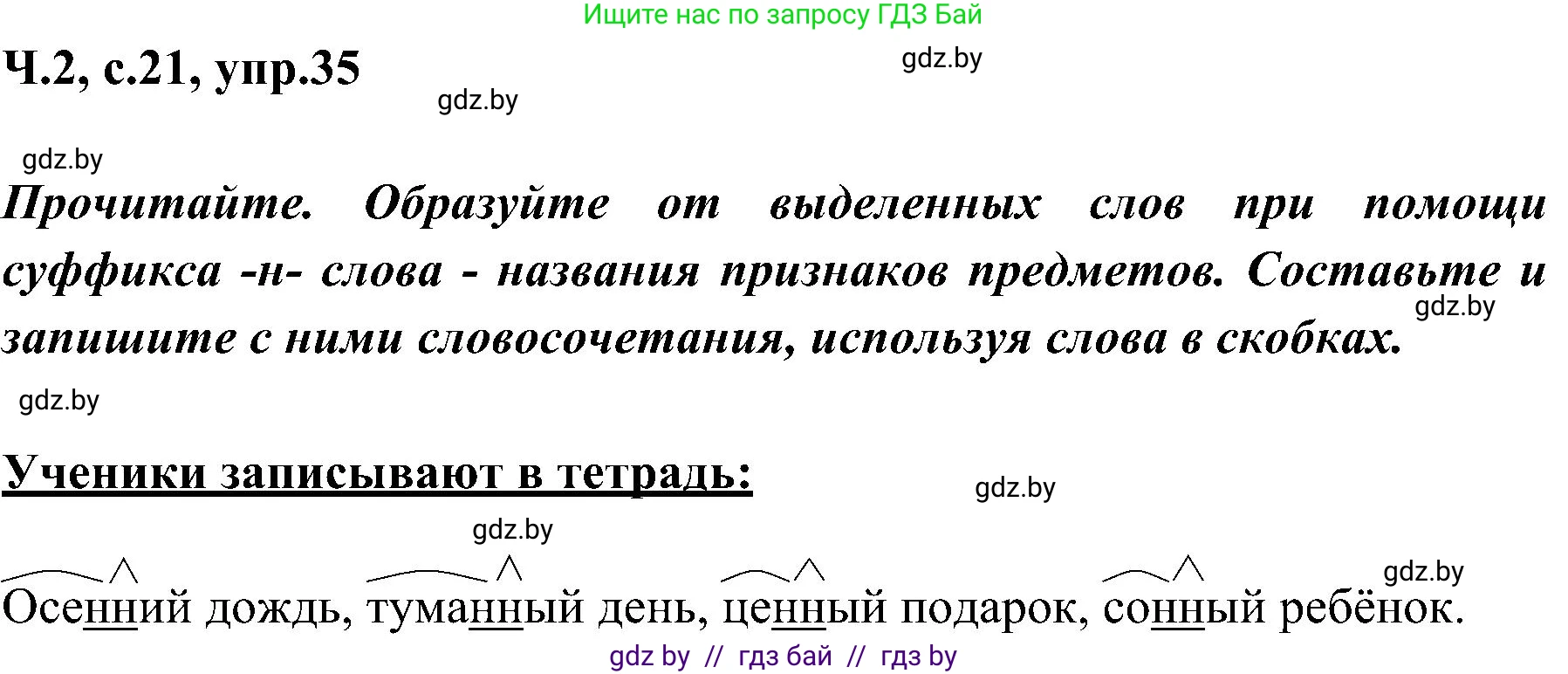 Русский язык, 3 класс Учебник, авторы: Антипова Маргарита Борисовна, Верниковская Алла Викторовна, Грабчикова Елена Самарьевна, издательство Национальный институт образования, Минск, 2023, Часть 2, страница 21, номер 35, Решение