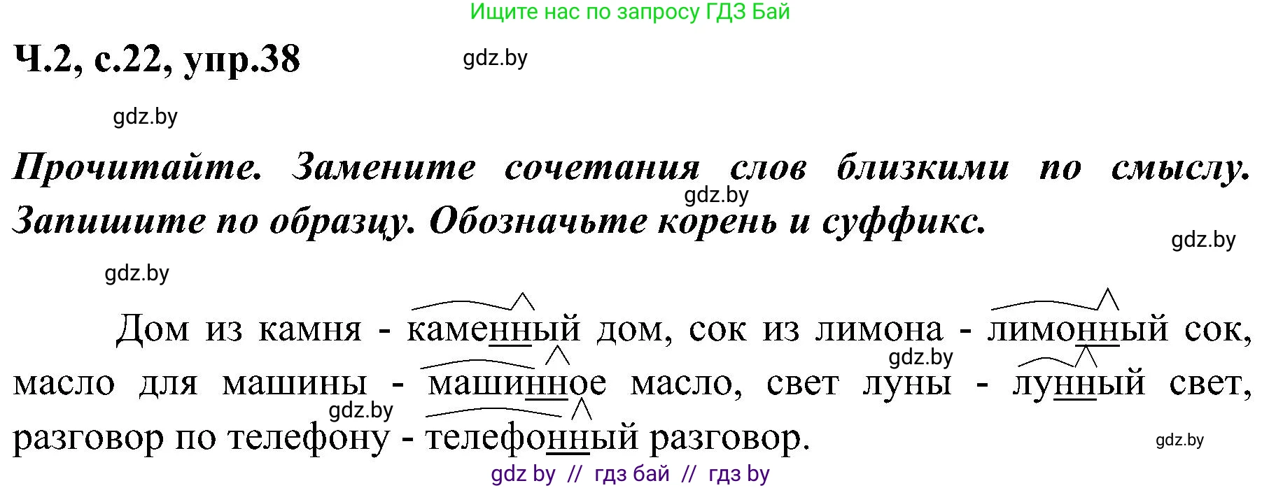 Русский язык, 3 класс Учебник, авторы: Антипова Маргарита Борисовна, Верниковская Алла Викторовна, Грабчикова Елена Самарьевна, издательство Национальный институт образования, Минск, 2023, Часть 2, страница 22, номер 38, Решение
