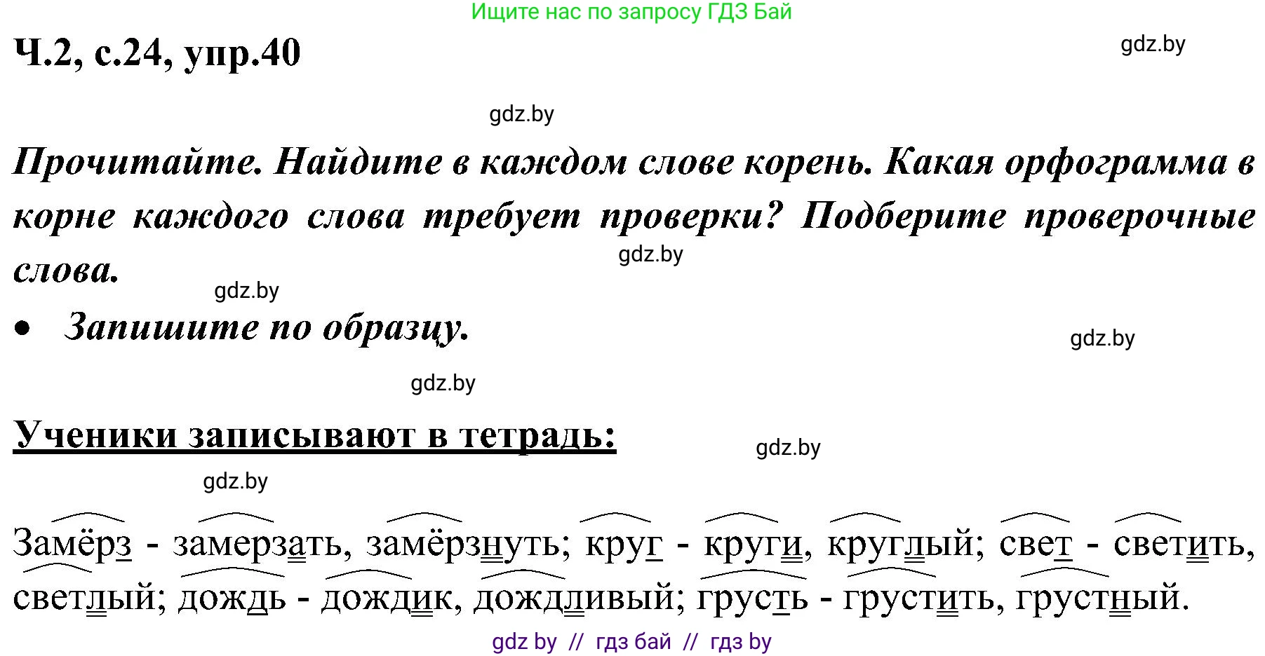 Русский язык, 3 класс Учебник, авторы: Антипова Маргарита Борисовна, Верниковская Алла Викторовна, Грабчикова Елена Самарьевна, издательство Национальный институт образования, Минск, 2023, Часть 2, страница 24, номер 40, Решение