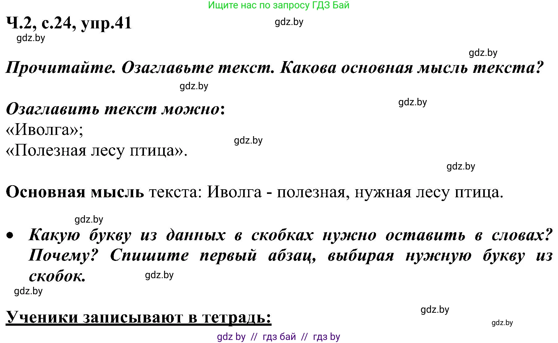 Русский язык, 3 класс Учебник, авторы: Антипова Маргарита Борисовна, Верниковская Алла Викторовна, Грабчикова Елена Самарьевна, издательство Национальный институт образования, Минск, 2023, Часть 2, страница 24, номер 41, Решение