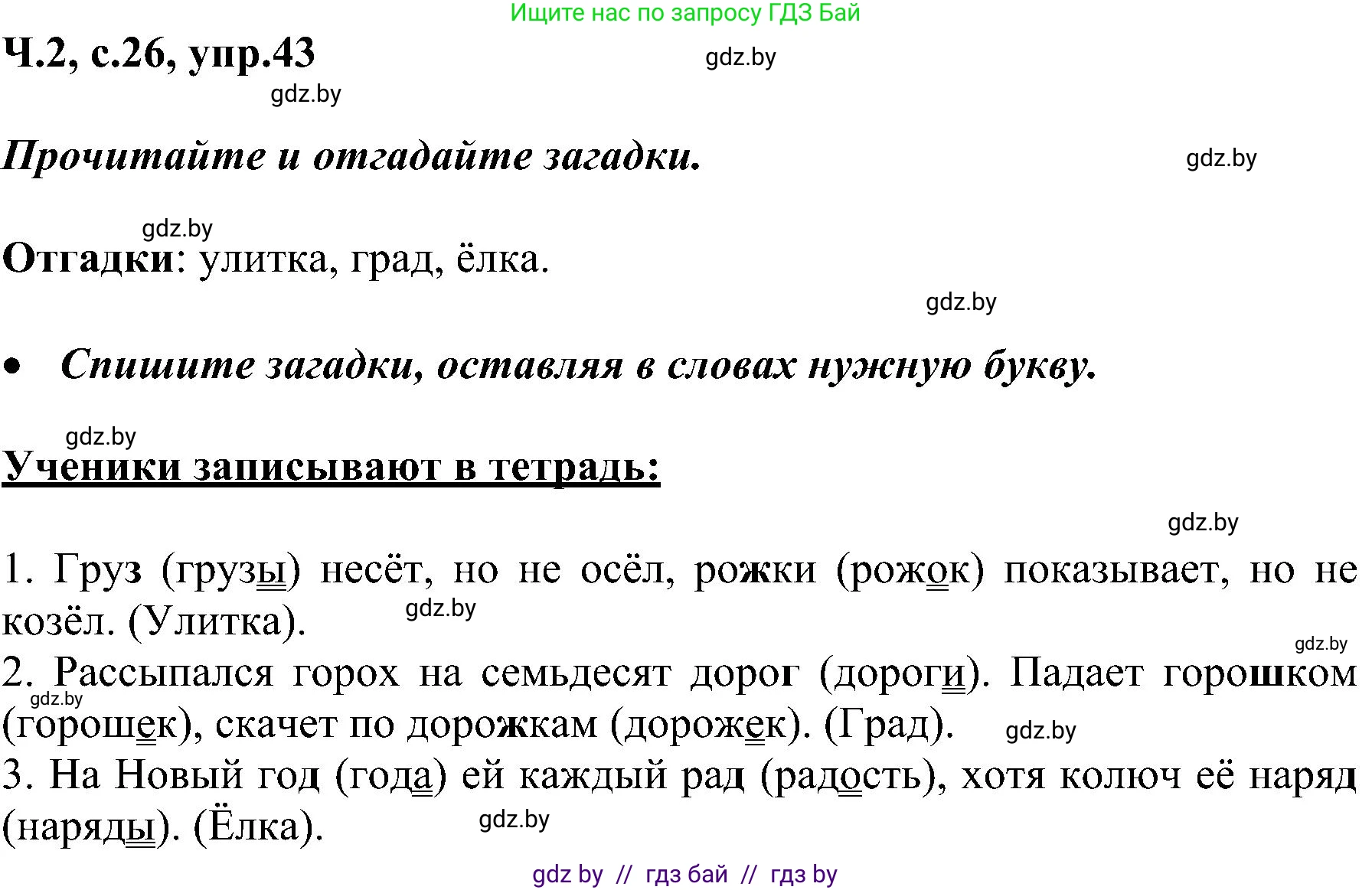 Русский язык, 3 класс Учебник, авторы: Антипова Маргарита Борисовна, Верниковская Алла Викторовна, Грабчикова Елена Самарьевна, издательство Национальный институт образования, Минск, 2023, Часть 2, страница 26, номер 43, Решение