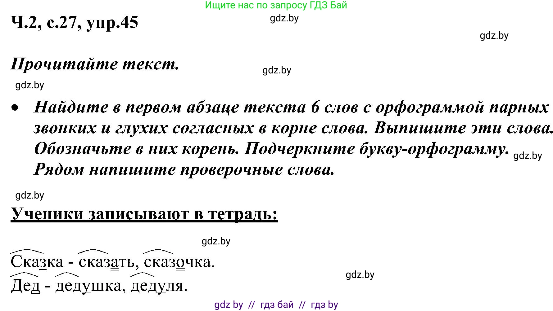 Русский язык, 3 класс Учебник, авторы: Антипова Маргарита Борисовна, Верниковская Алла Викторовна, Грабчикова Елена Самарьевна, издательство Национальный институт образования, Минск, 2023, Часть 2, страница 27, номер 45, Решение