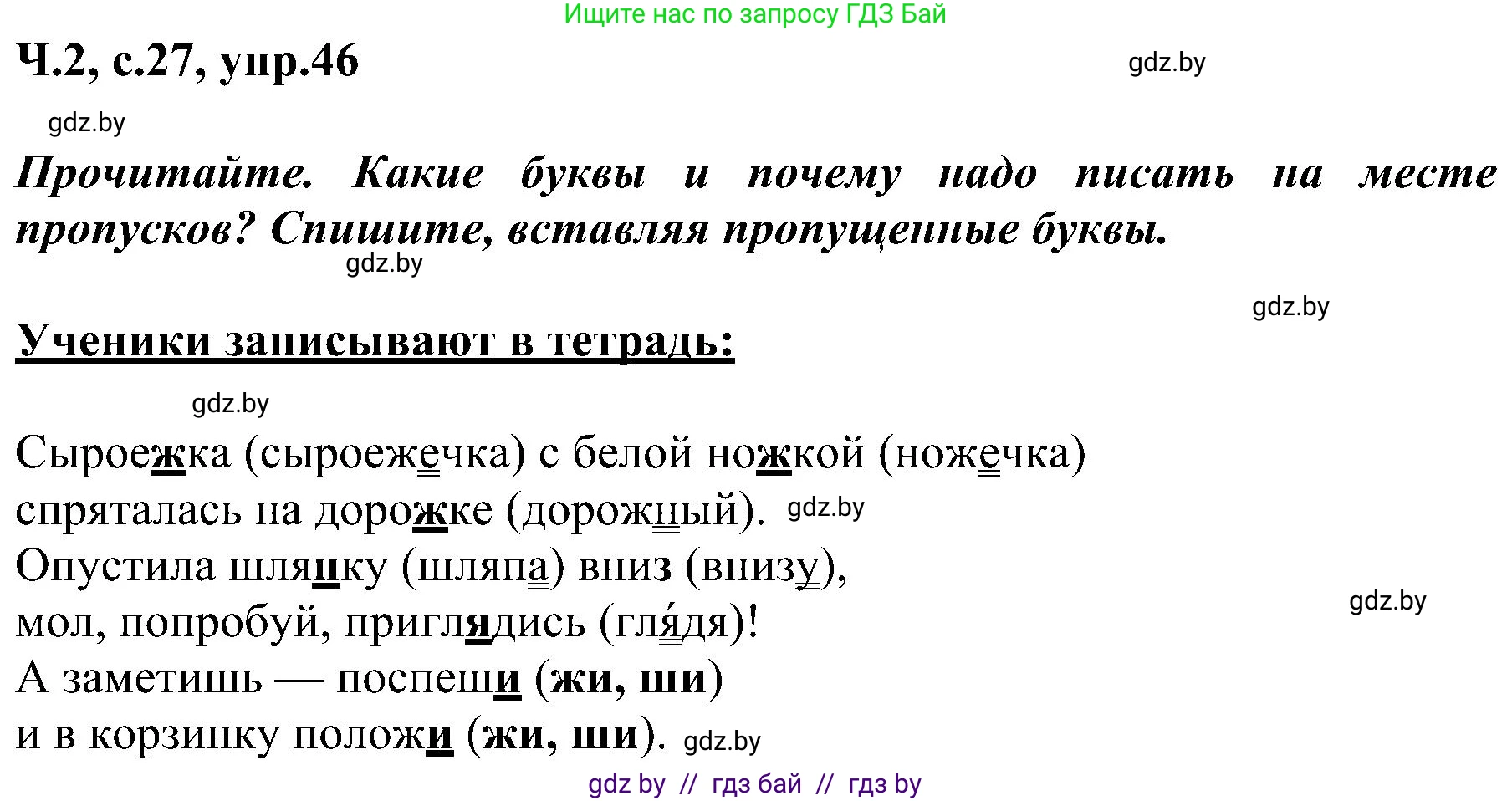 Русский язык, 3 класс Учебник, авторы: Антипова Маргарита Борисовна, Верниковская Алла Викторовна, Грабчикова Елена Самарьевна, издательство Национальный институт образования, Минск, 2023, Часть 2, страница 27, номер 46, Решение