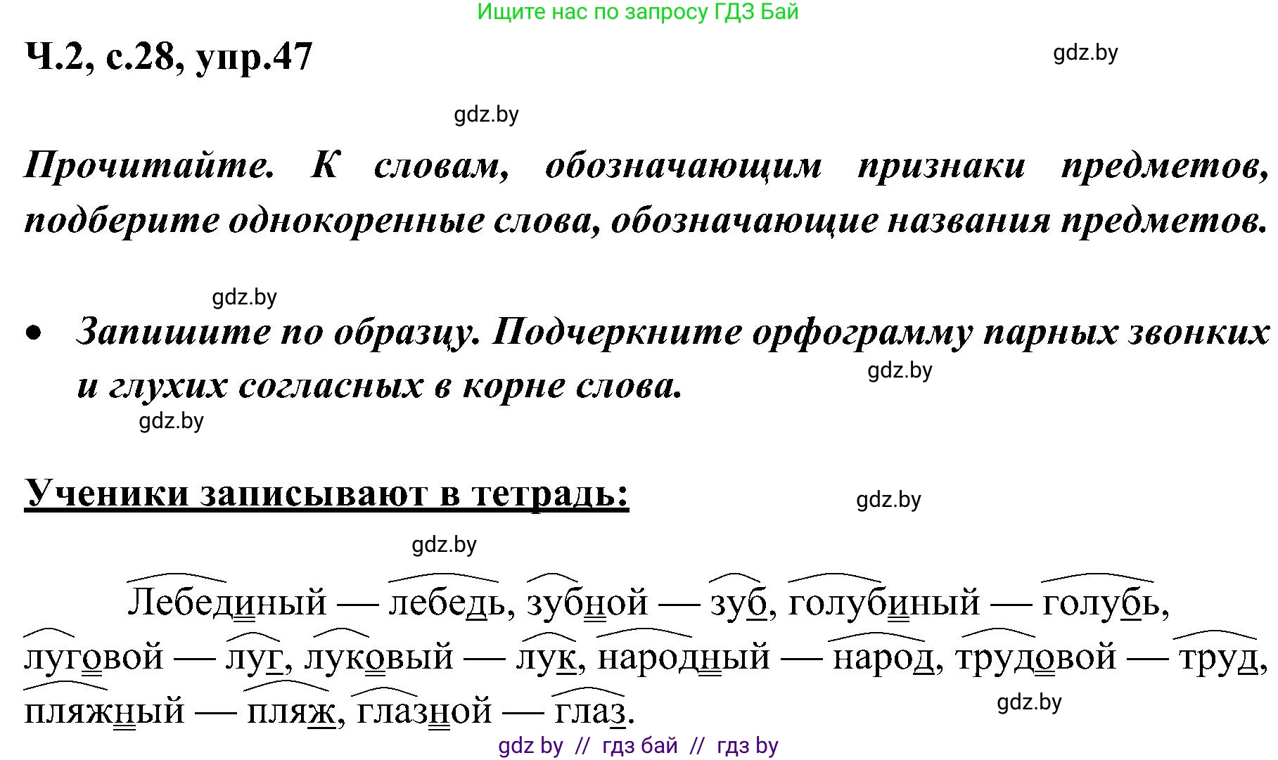 Русский язык, 3 класс Учебник, авторы: Антипова Маргарита Борисовна, Верниковская Алла Викторовна, Грабчикова Елена Самарьевна, издательство Национальный институт образования, Минск, 2023, Часть 2, страница 28, номер 47, Решение