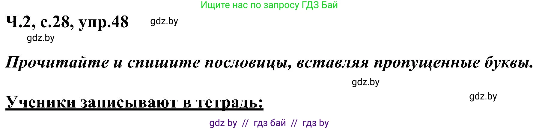 Русский язык, 3 класс Учебник, авторы: Антипова Маргарита Борисовна, Верниковская Алла Викторовна, Грабчикова Елена Самарьевна, издательство Национальный институт образования, Минск, 2023, Часть 2, страница 28, номер 48, Решение