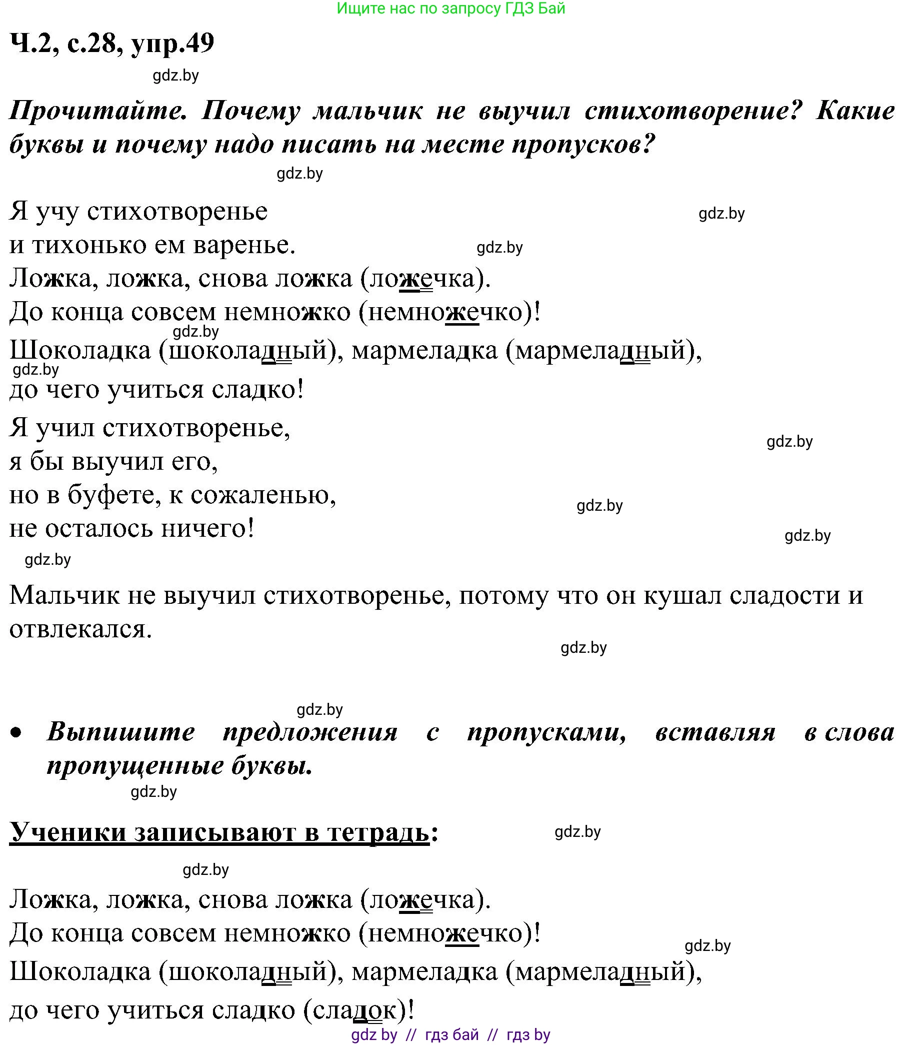 Русский язык, 3 класс Учебник, авторы: Антипова Маргарита Борисовна, Верниковская Алла Викторовна, Грабчикова Елена Самарьевна, издательство Национальный институт образования, Минск, 2023, Часть 2, страница 28, номер 49, Решение