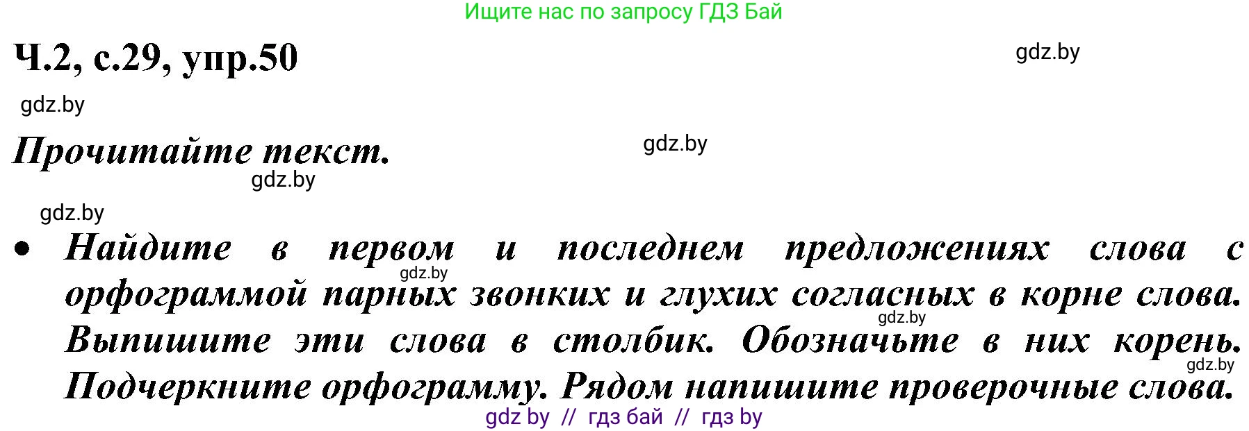 Русский язык, 3 класс Учебник, авторы: Антипова Маргарита Борисовна, Верниковская Алла Викторовна, Грабчикова Елена Самарьевна, издательство Национальный институт образования, Минск, 2023, Часть 2, страница 29, номер 50, Решение