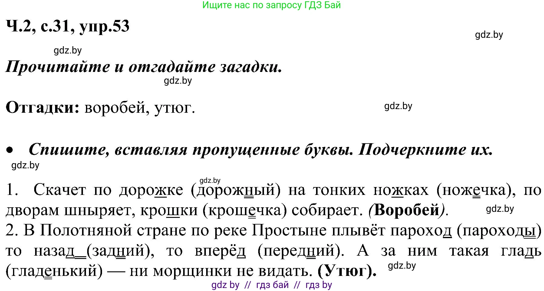 Русский язык, 3 класс Учебник, авторы: Антипова Маргарита Борисовна, Верниковская Алла Викторовна, Грабчикова Елена Самарьевна, издательство Национальный институт образования, Минск, 2023, Часть 2, страница 31, номер 53, Решение