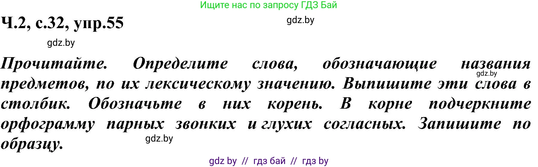 Русский язык, 3 класс Учебник, авторы: Антипова Маргарита Борисовна, Верниковская Алла Викторовна, Грабчикова Елена Самарьевна, издательство Национальный институт образования, Минск, 2023, Часть 2, страница 32, номер 55, Решение