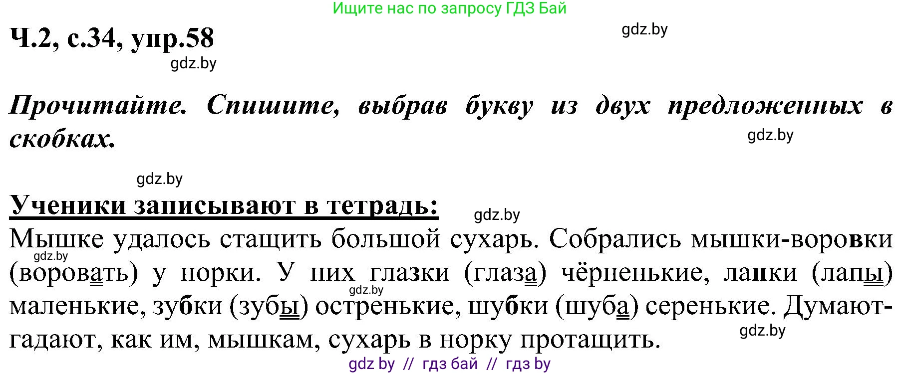 Русский язык, 3 класс Учебник, авторы: Антипова Маргарита Борисовна, Верниковская Алла Викторовна, Грабчикова Елена Самарьевна, издательство Национальный институт образования, Минск, 2023, Часть 2, страница 34, номер 58, Решение