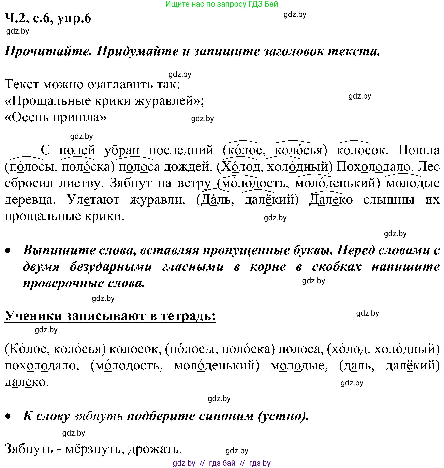 Русский язык, 3 класс Учебник, авторы: Антипова Маргарита Борисовна, Верниковская Алла Викторовна, Грабчикова Елена Самарьевна, издательство Национальный институт образования, Минск, 2023, Часть 2, страница 6, номер 6, Решение