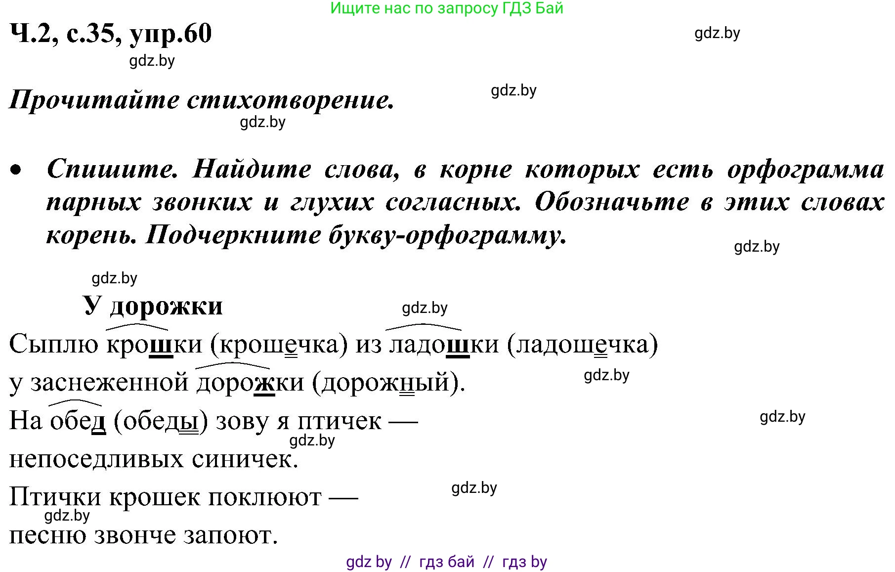 Русский язык, 3 класс Учебник, авторы: Антипова Маргарита Борисовна, Верниковская Алла Викторовна, Грабчикова Елена Самарьевна, издательство Национальный институт образования, Минск, 2023, Часть 2, страница 35, номер 60, Решение