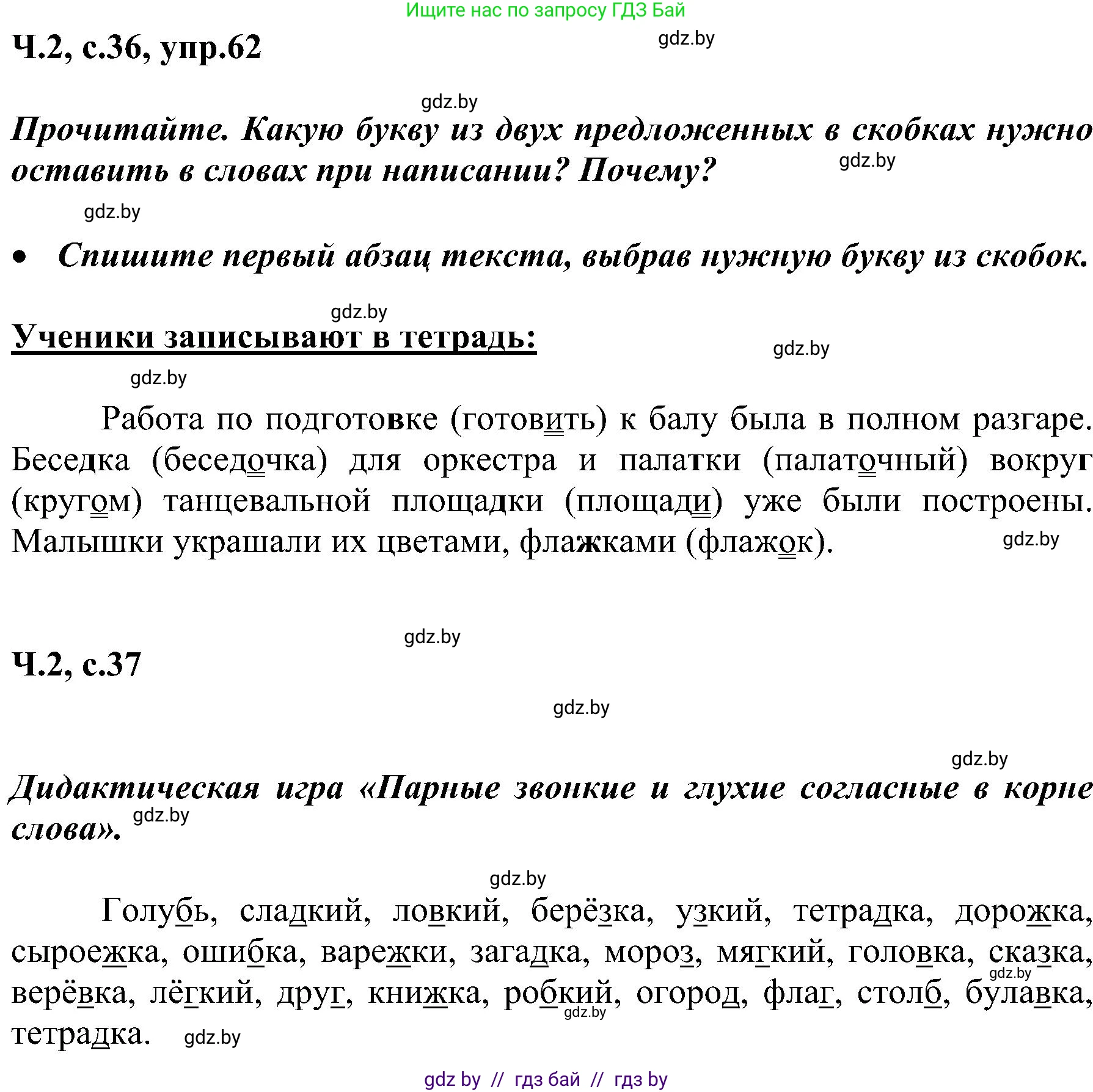 Русский язык, 3 класс Учебник, авторы: Антипова Маргарита Борисовна, Верниковская Алла Викторовна, Грабчикова Елена Самарьевна, издательство Национальный институт образования, Минск, 2023, Часть 2, страница 36, номер 62, Решение