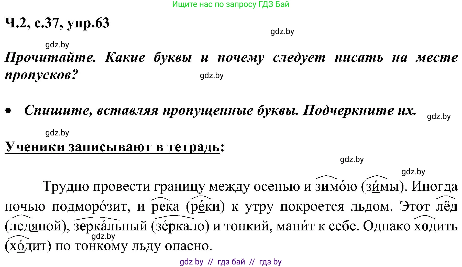 Русский язык, 3 класс Учебник, авторы: Антипова Маргарита Борисовна, Верниковская Алла Викторовна, Грабчикова Елена Самарьевна, издательство Национальный институт образования, Минск, 2023, Часть 2, страница 37, номер 63, Решение