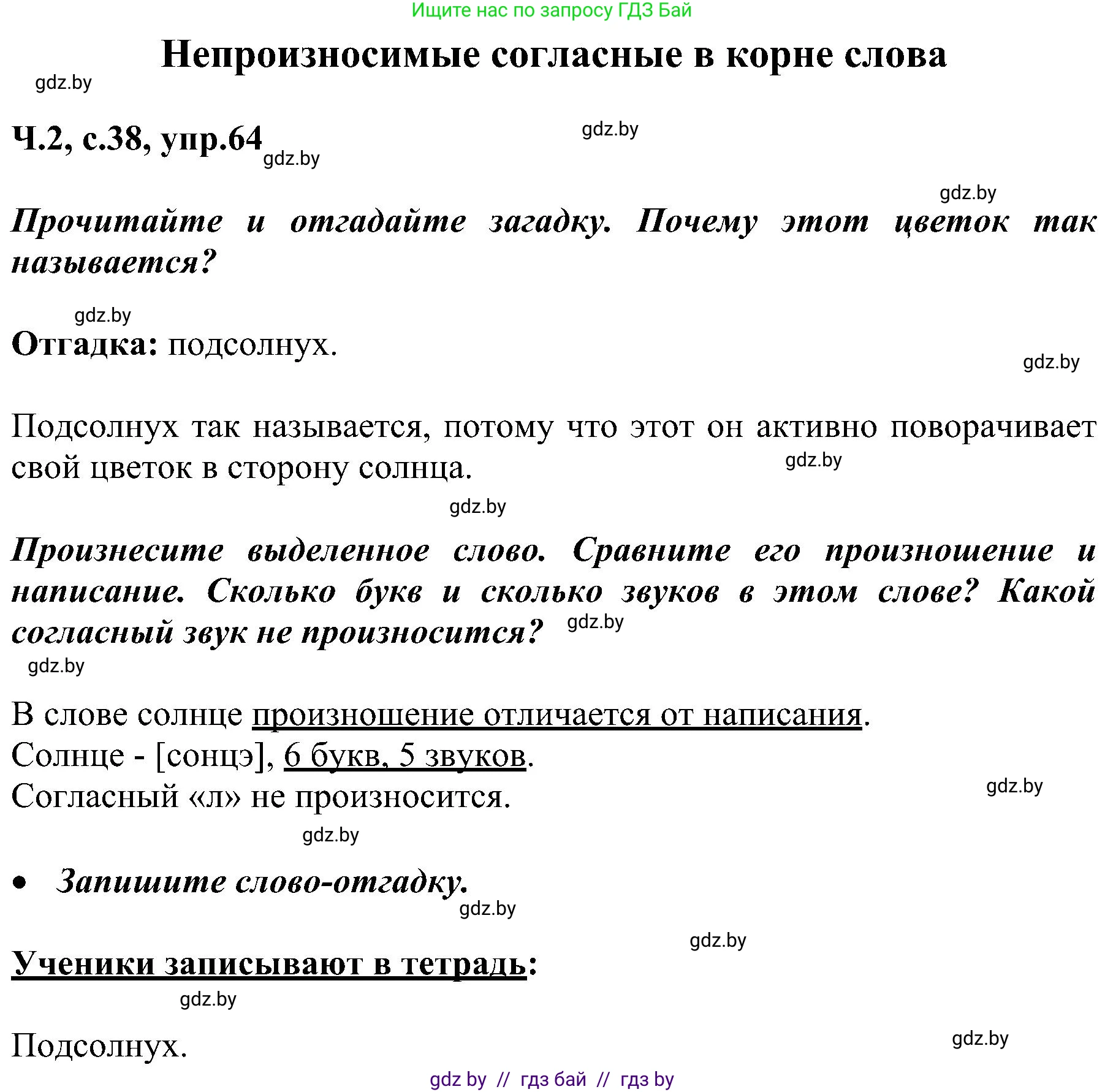 Русский язык, 3 класс Учебник, авторы: Антипова Маргарита Борисовна, Верниковская Алла Викторовна, Грабчикова Елена Самарьевна, издательство Национальный институт образования, Минск, 2023, Часть 2, страница 38, номер 64, Решение