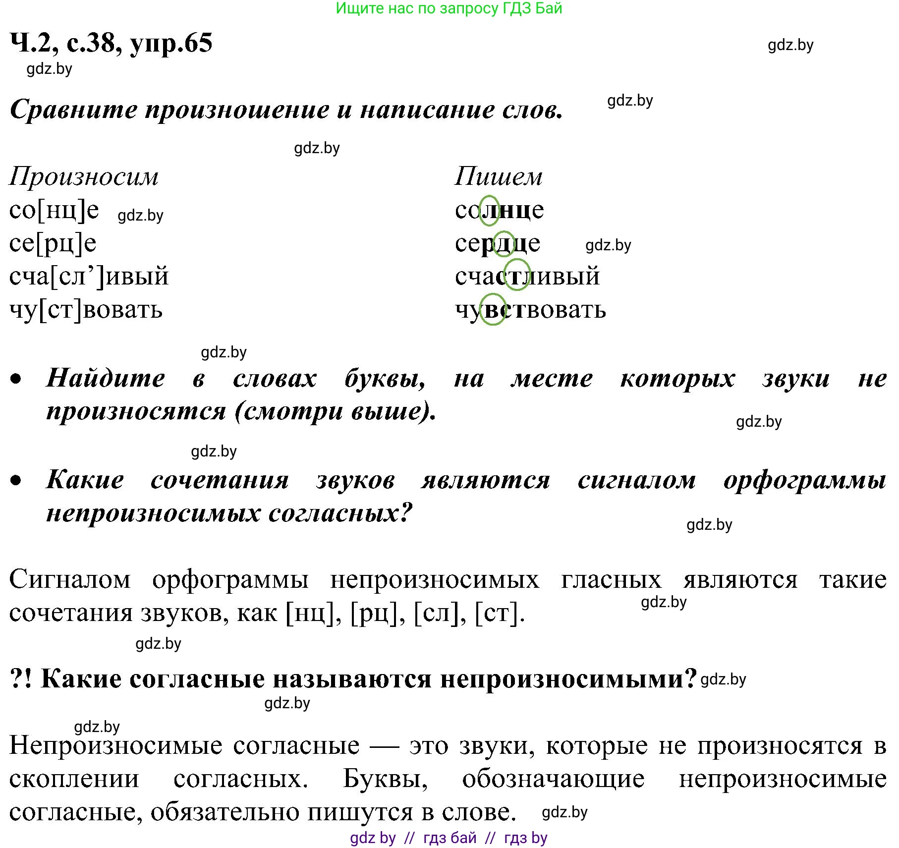 Русский язык, 3 класс Учебник, авторы: Антипова Маргарита Борисовна, Верниковская Алла Викторовна, Грабчикова Елена Самарьевна, издательство Национальный институт образования, Минск, 2023, Часть 2, страница 38, номер 65, Решение