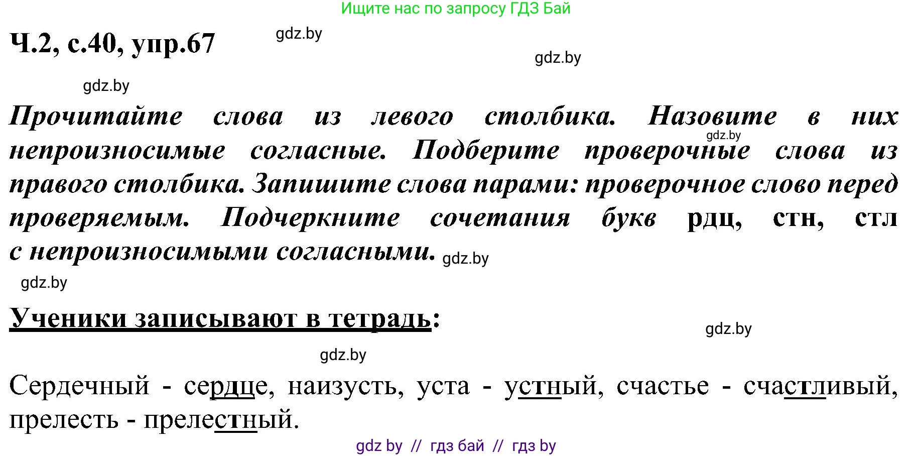 Русский язык, 3 класс Учебник, авторы: Антипова Маргарита Борисовна, Верниковская Алла Викторовна, Грабчикова Елена Самарьевна, издательство Национальный институт образования, Минск, 2023, Часть 2, страница 40, номер 67, Решение