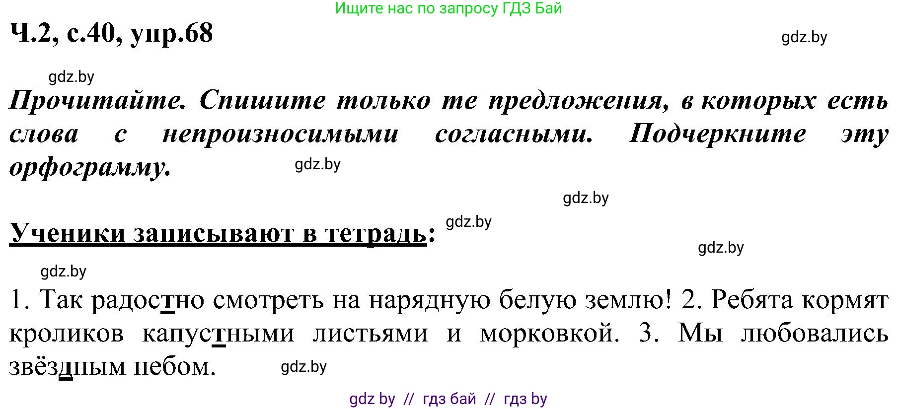 Русский язык, 3 класс Учебник, авторы: Антипова Маргарита Борисовна, Верниковская Алла Викторовна, Грабчикова Елена Самарьевна, издательство Национальный институт образования, Минск, 2023, Часть 2, страница 40, номер 68, Решение
