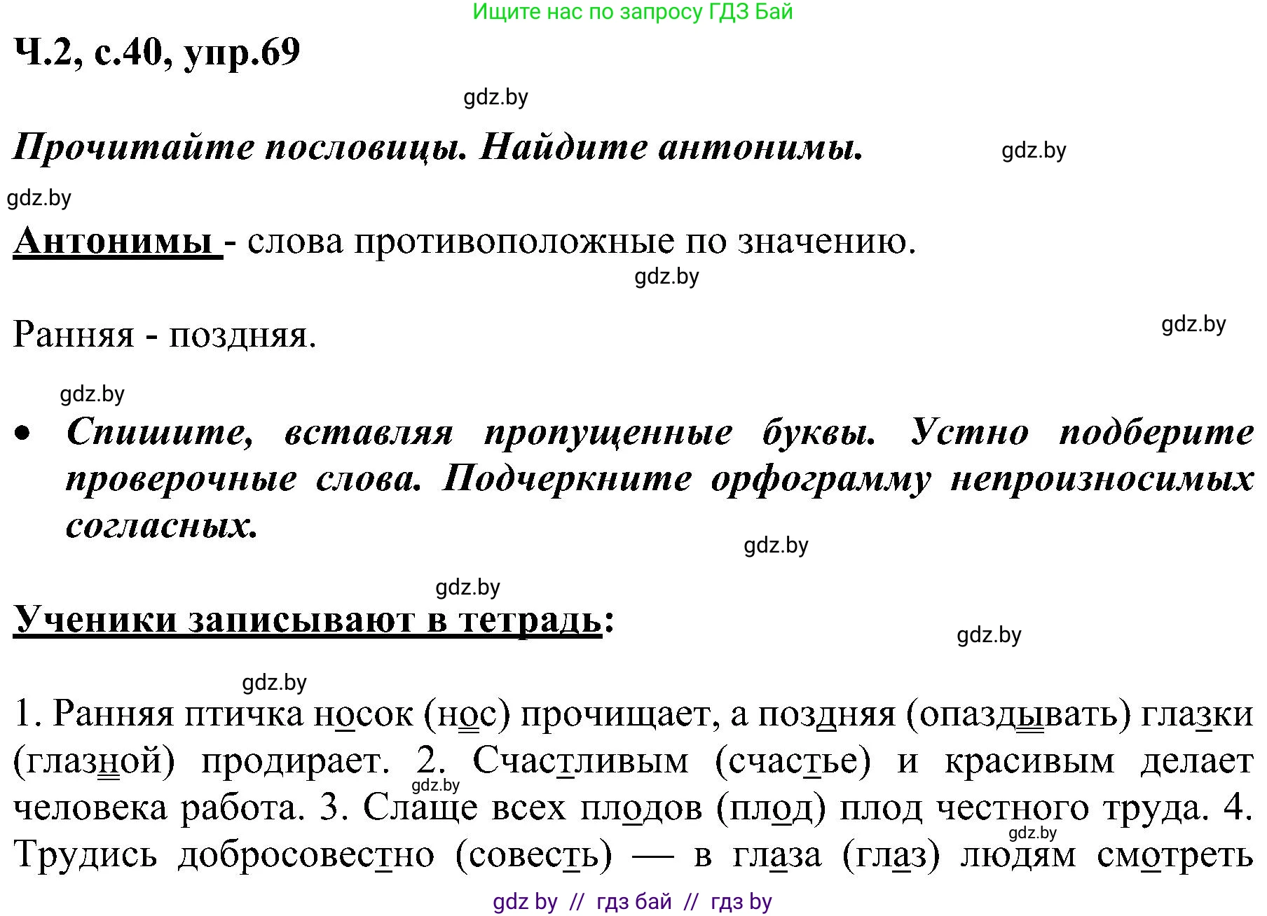 Русский язык, 3 класс Учебник, авторы: Антипова Маргарита Борисовна, Верниковская Алла Викторовна, Грабчикова Елена Самарьевна, издательство Национальный институт образования, Минск, 2023, Часть 2, страница 40, номер 69, Решение