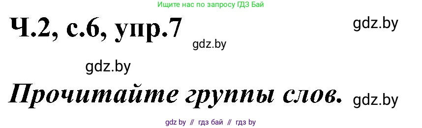 Русский язык, 3 класс Учебник, авторы: Антипова Маргарита Борисовна, Верниковская Алла Викторовна, Грабчикова Елена Самарьевна, издательство Национальный институт образования, Минск, 2023, Часть 2, страница 6, номер 7, Решение