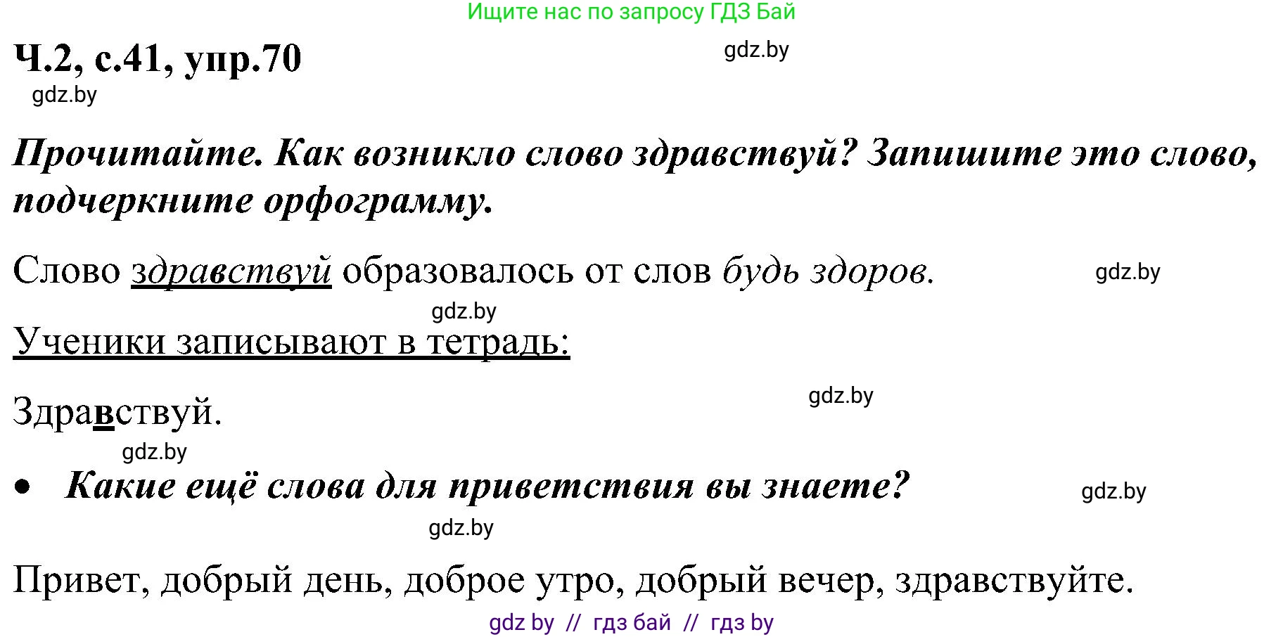Русский язык, 3 класс Учебник, авторы: Антипова Маргарита Борисовна, Верниковская Алла Викторовна, Грабчикова Елена Самарьевна, издательство Национальный институт образования, Минск, 2023, Часть 2, страница 41, номер 70, Решение