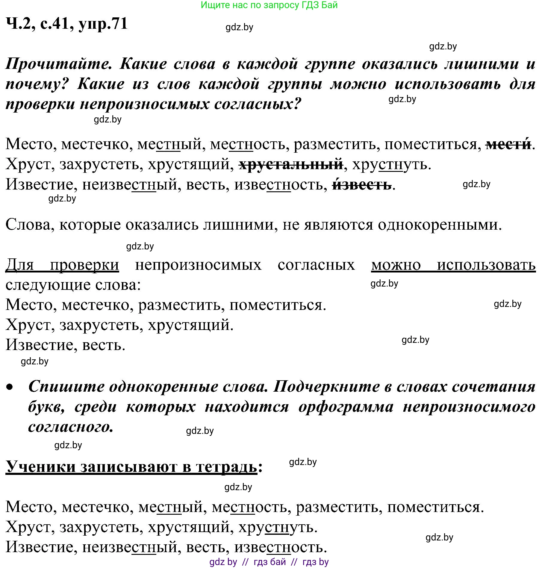 Русский язык, 3 класс Учебник, авторы: Антипова Маргарита Борисовна, Верниковская Алла Викторовна, Грабчикова Елена Самарьевна, издательство Национальный институт образования, Минск, 2023, Часть 2, страница 41, номер 71, Решение