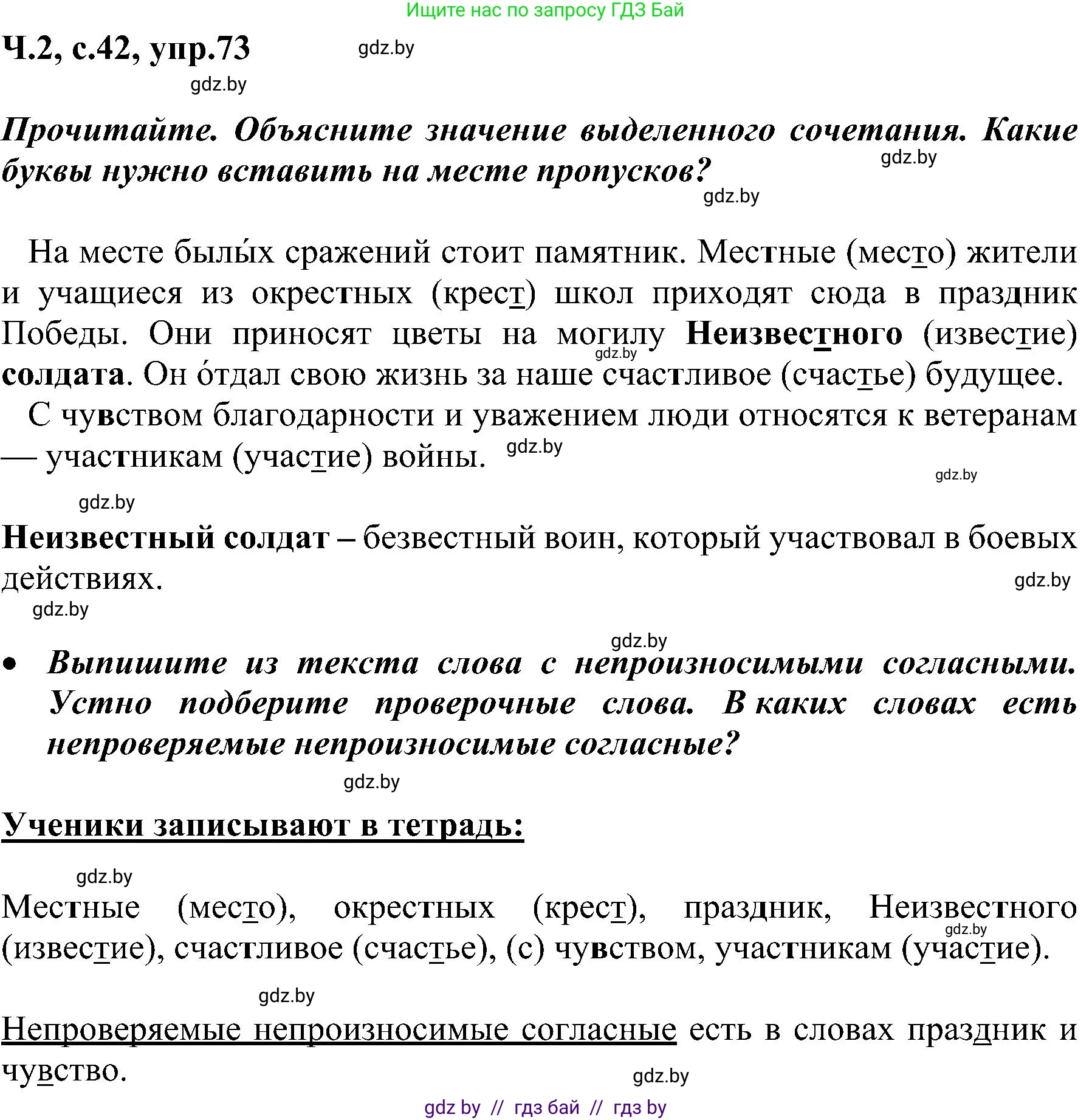 Русский язык, 3 класс Учебник, авторы: Антипова Маргарита Борисовна, Верниковская Алла Викторовна, Грабчикова Елена Самарьевна, издательство Национальный институт образования, Минск, 2023, Часть 2, страница 42, номер 73, Решение
