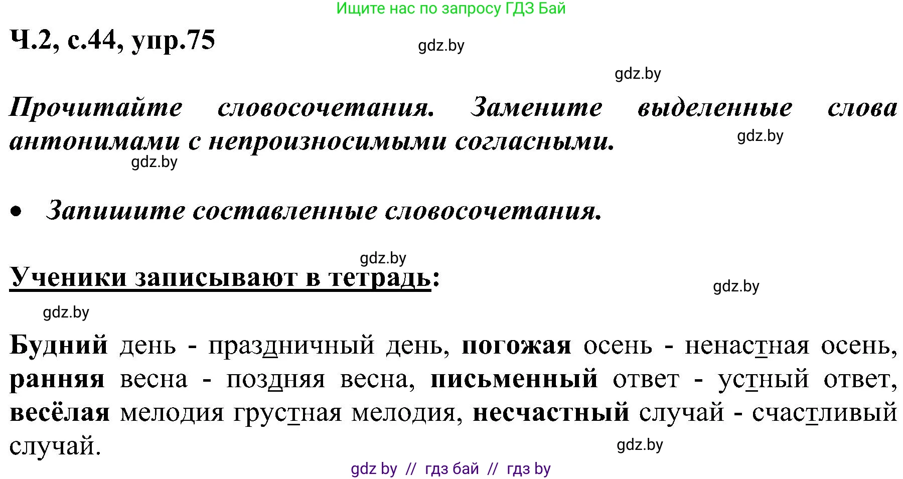 Русский язык, 3 класс Учебник, авторы: Антипова Маргарита Борисовна, Верниковская Алла Викторовна, Грабчикова Елена Самарьевна, издательство Национальный институт образования, Минск, 2023, Часть 2, страница 44, номер 75, Решение