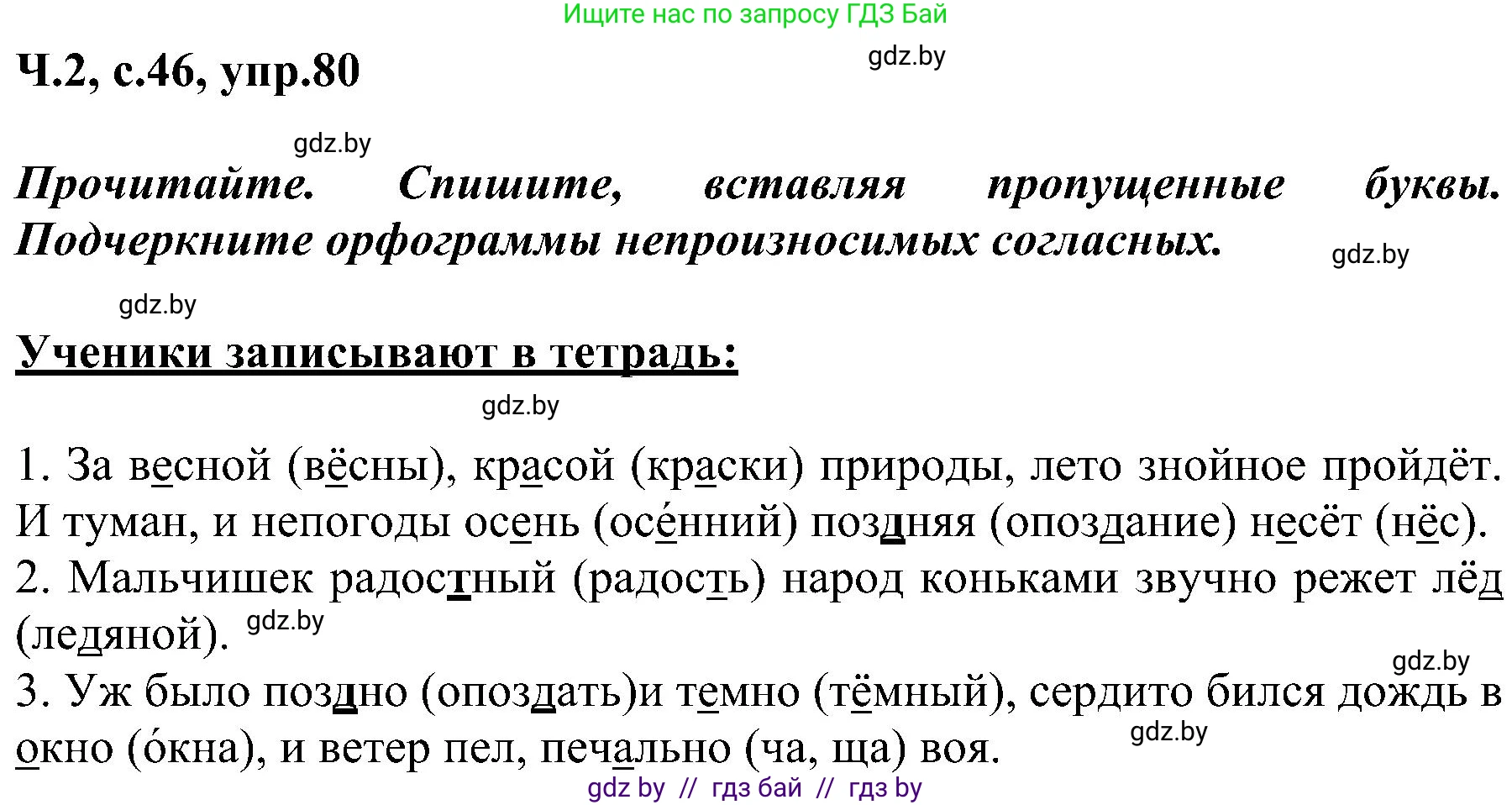 Русский язык, 3 класс Учебник, авторы: Антипова Маргарита Борисовна, Верниковская Алла Викторовна, Грабчикова Елена Самарьевна, издательство Национальный институт образования, Минск, 2023, Часть 2, страница 46, номер 80, Решение