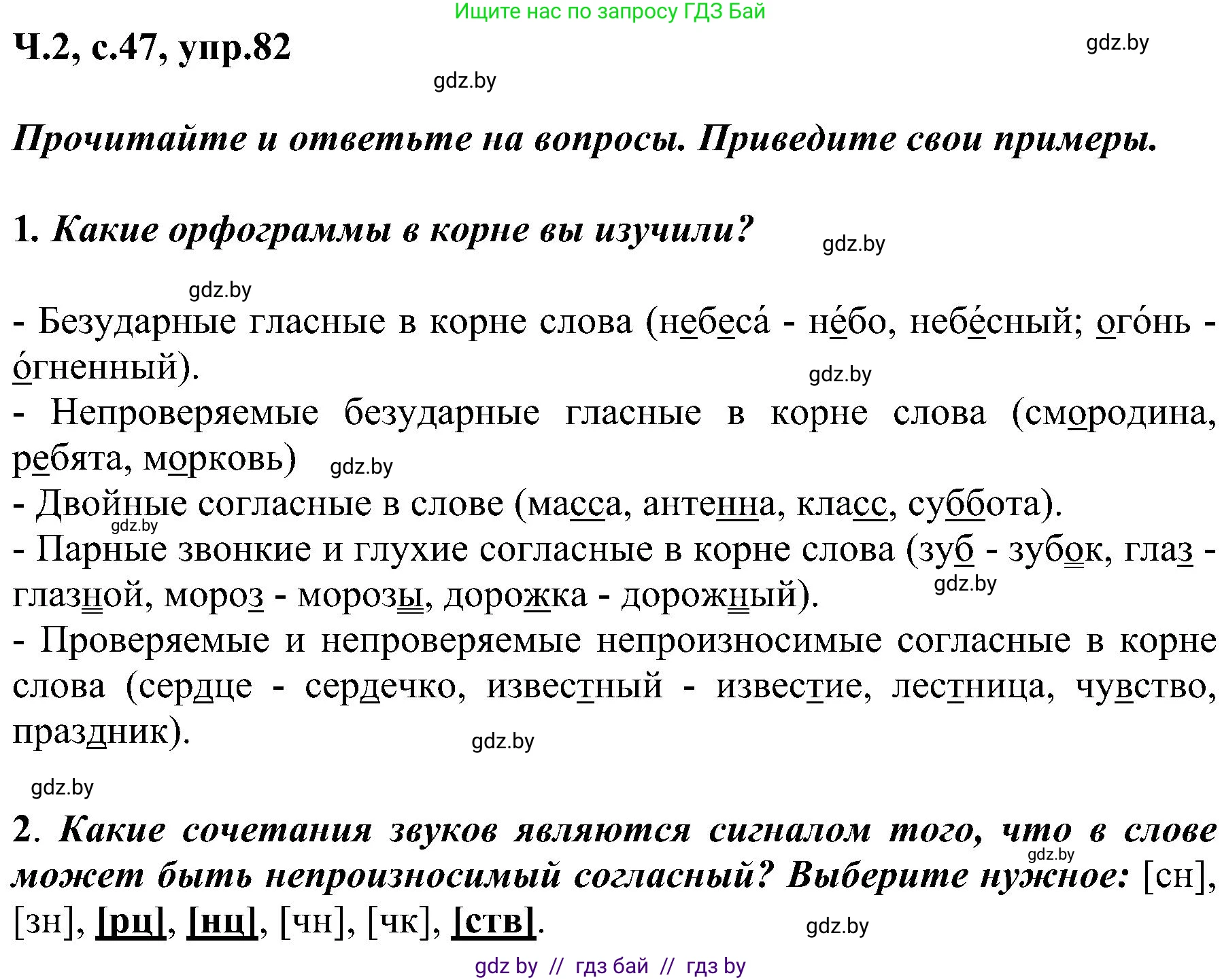 Русский язык, 3 класс Учебник, авторы: Антипова Маргарита Борисовна, Верниковская Алла Викторовна, Грабчикова Елена Самарьевна, издательство Национальный институт образования, Минск, 2023, Часть 2, страница 47, номер 82, Решение