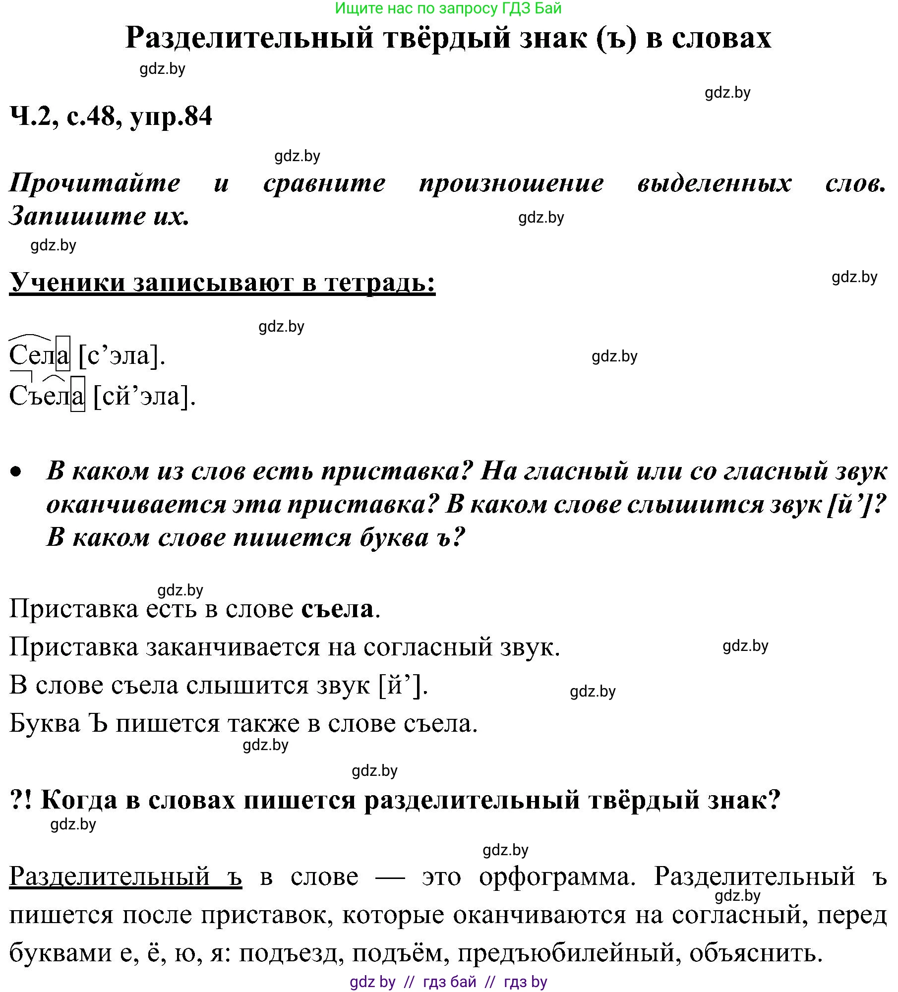 Русский язык, 3 класс Учебник, авторы: Антипова Маргарита Борисовна, Верниковская Алла Викторовна, Грабчикова Елена Самарьевна, издательство Национальный институт образования, Минск, 2023, Часть 2, страница 48, номер 84, Решение