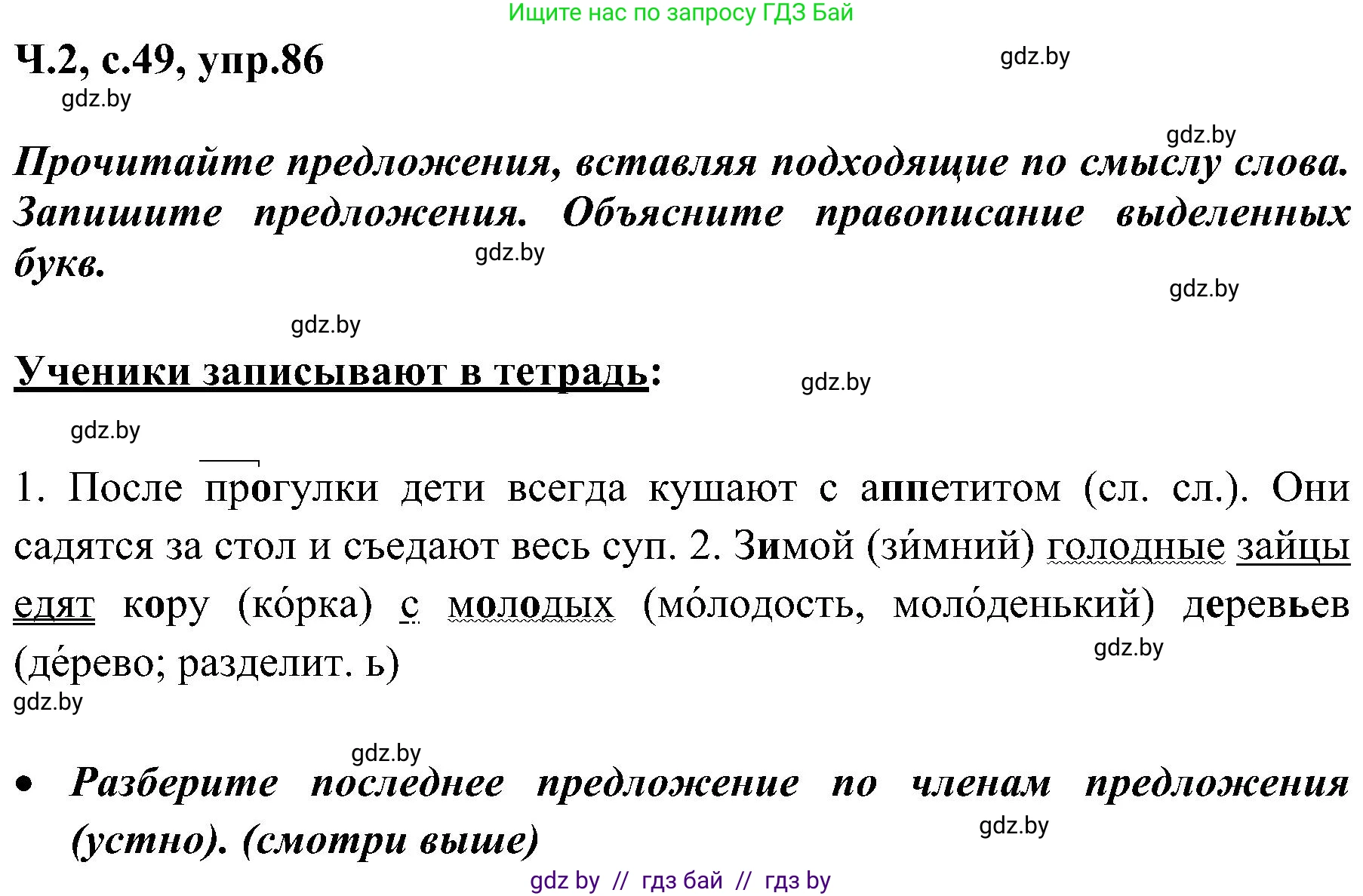 Русский язык, 3 класс Учебник, авторы: Антипова Маргарита Борисовна, Верниковская Алла Викторовна, Грабчикова Елена Самарьевна, издательство Национальный институт образования, Минск, 2023, Часть 2, страница 49, номер 86, Решение