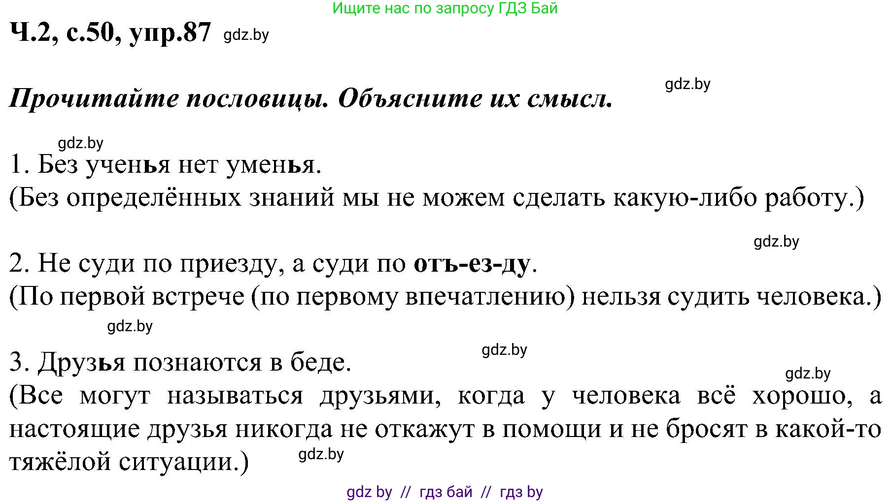 Русский язык, 3 класс Учебник, авторы: Антипова Маргарита Борисовна, Верниковская Алла Викторовна, Грабчикова Елена Самарьевна, издательство Национальный институт образования, Минск, 2023, Часть 2, страница 50, номер 87, Решение